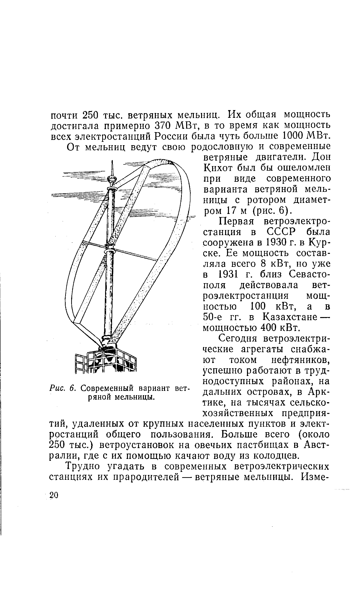 Рис. 6. Современный вариант ветряной мельницы.
