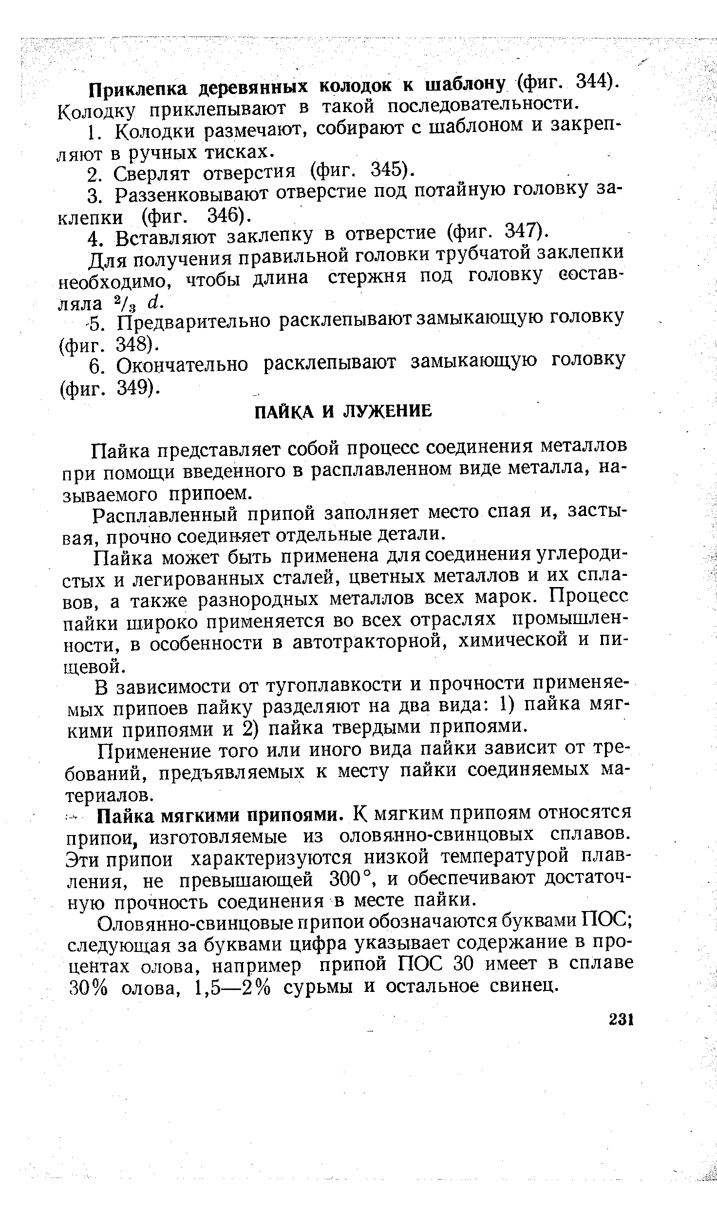 Пайка представляет собой процесс соединения металлов при помощи введенного в расплавленном виде металла, называемого припоем.
