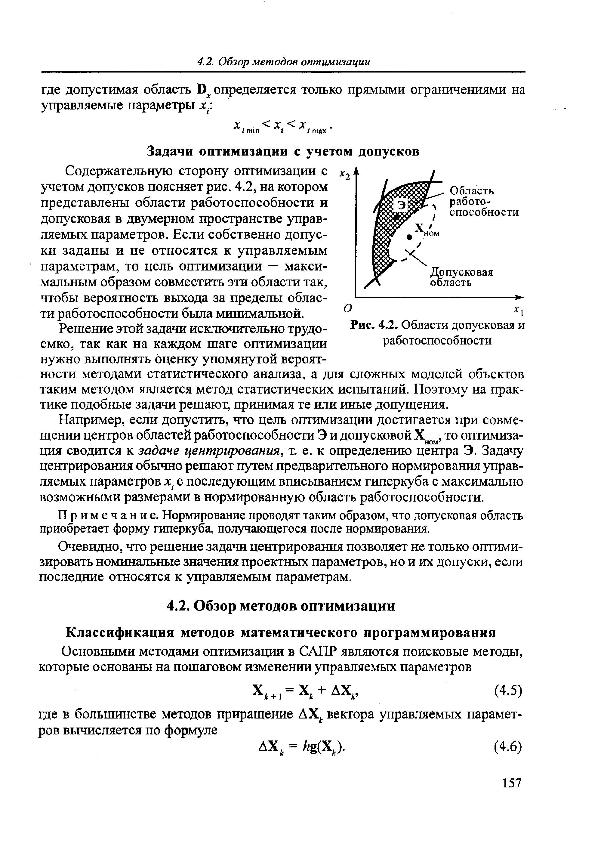 Содержательную сторону оптимизации с Х2 учетом допусков поясняет рис. 4.2, на котором представлены области работоспособности и допусковая в двумерном пространстве управляемых параметров. Если собственно допуски заданы и не относятся к управляемым параметрам, то цель оптимизации — максимальным образом совместить эти области так, чтобы вероятность выхода за пределы области работоспособности была минимальной.
