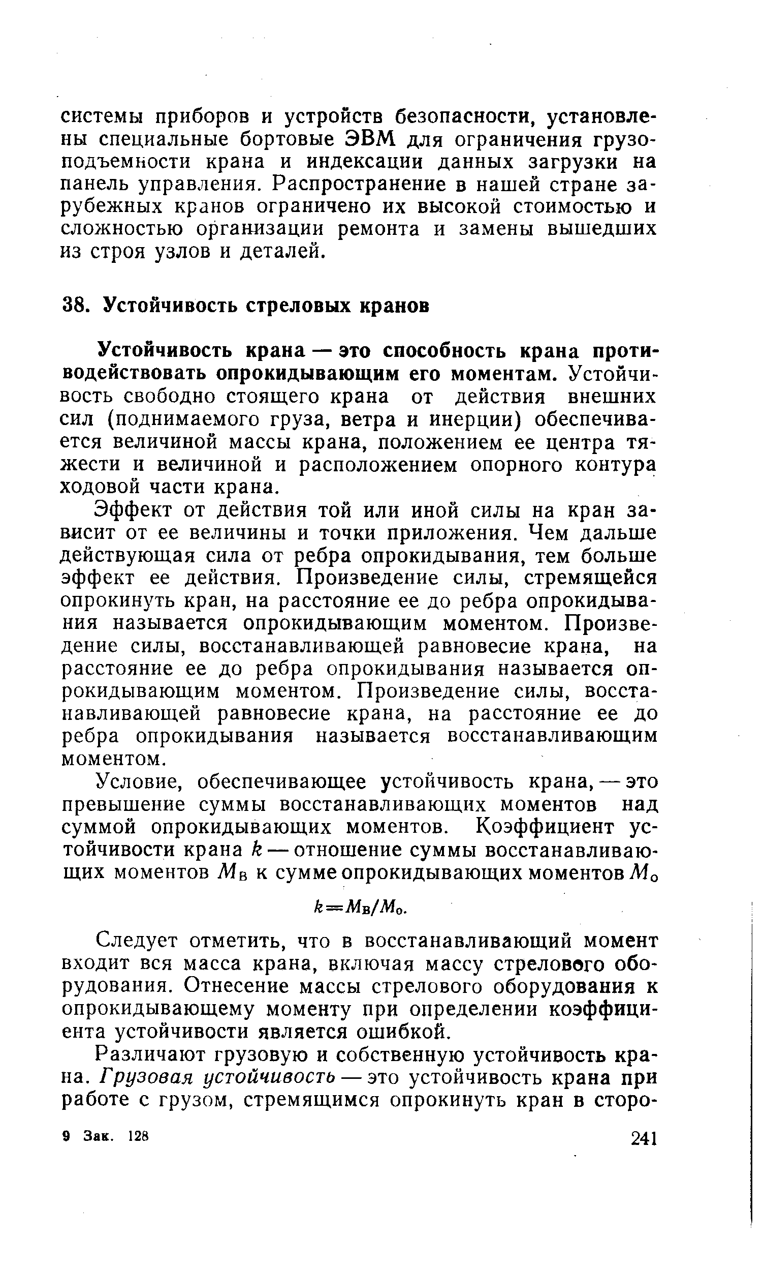 Устойчивость крана — это способность крана противодействовать опрокидывающим его моментам. Устойчивость свободно стоящего крана от действия внешних сил (поднимаемого груза, ветра и инерции) обеспечивается величиной массы крана, положением ее центра тяжести и величиной и расположением опорного контура ходовой части крана.
