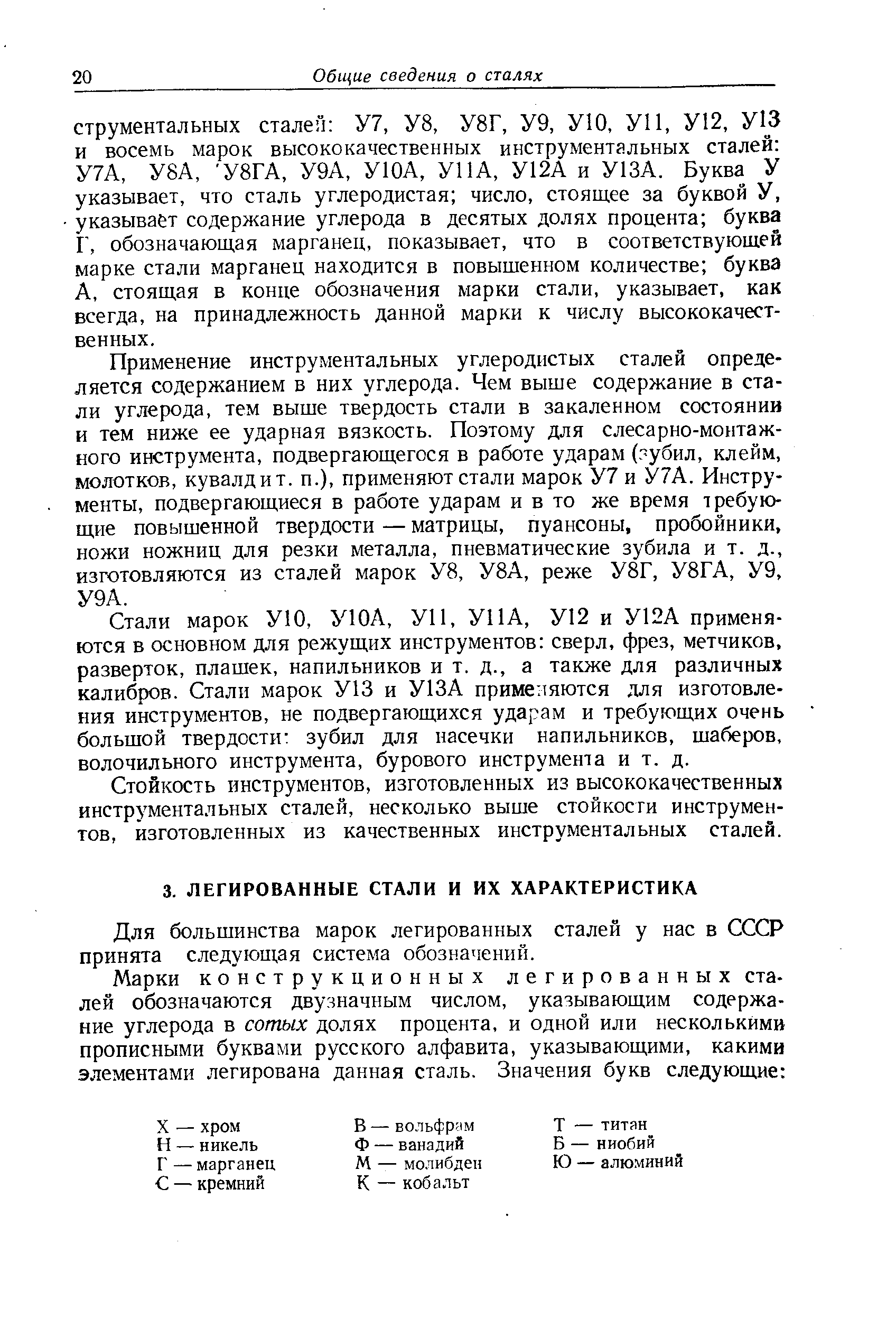 Для большинства марок легированных сталей у нас в СССР принята следующая система обозначений.
