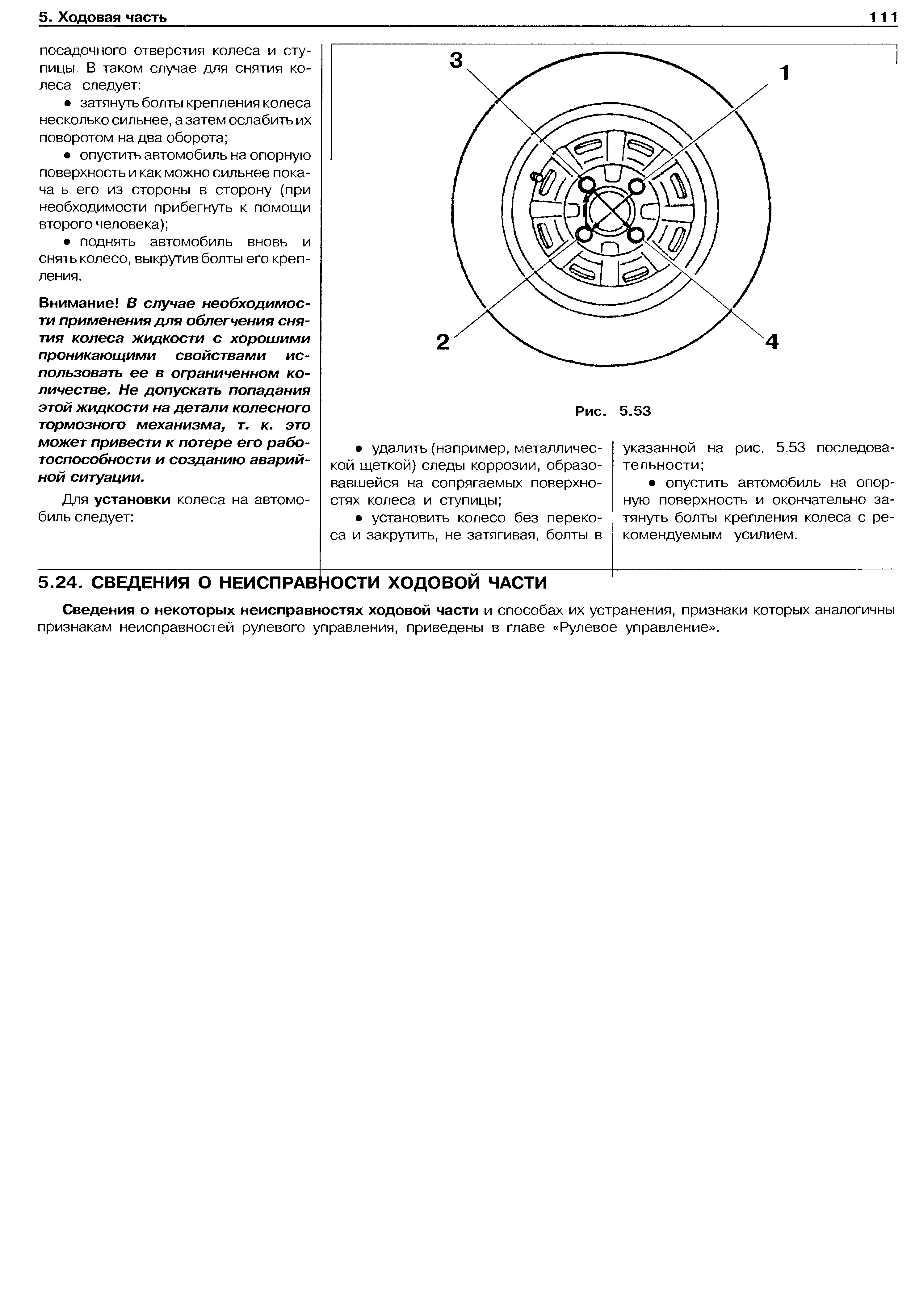 Сведения о некоторых неисправностях ходовой части и способах их устранения, признаки которых аналогичны признакам неисправностей рулевого управления, приведены в главе Рулевое управление .
