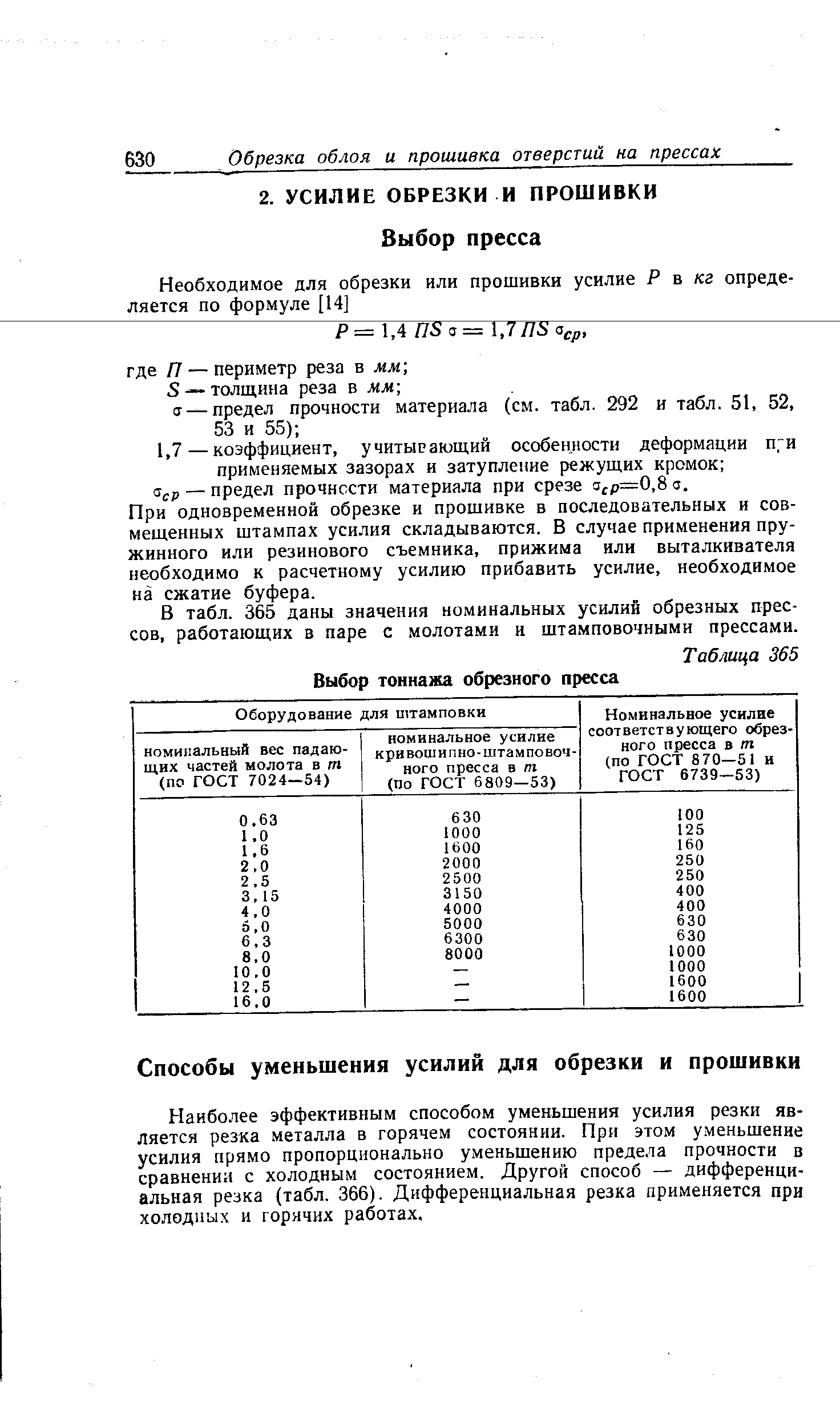 Наиболее эффективным способом уменьшения усилия резки является резка металла в горячем состоянии. При этом уменьшение усилия прямо пропорционально уменьшению предела прочности в сравнении с холодным состоянием. Другой способ — дифференциальная резка (табл. 366). Дифференциальная резка применяется при холодных и горячих работах.
