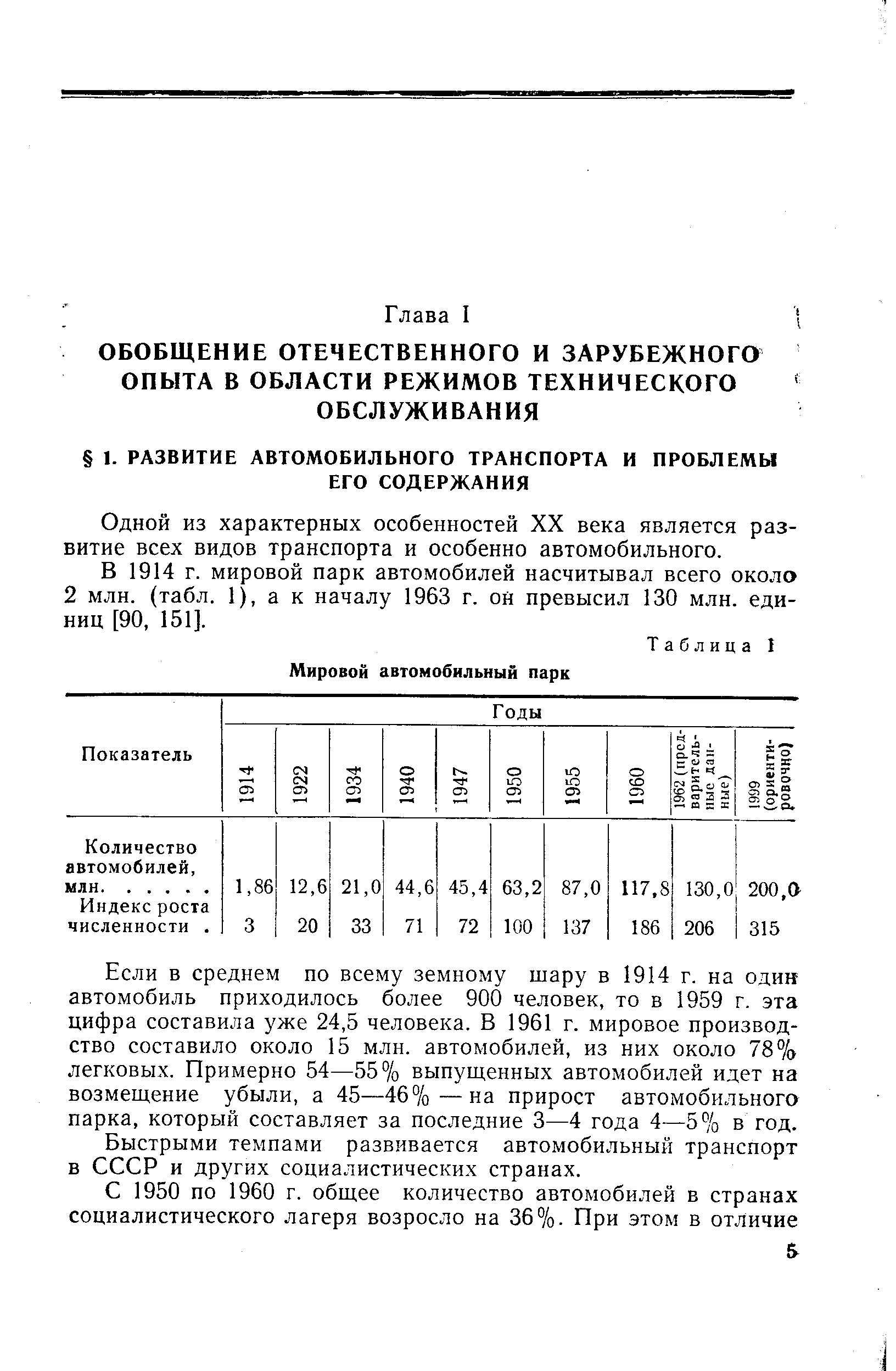 Одной из характерных особенностей XX века является развитие всех видов транспорта и особенно автомобильного.
