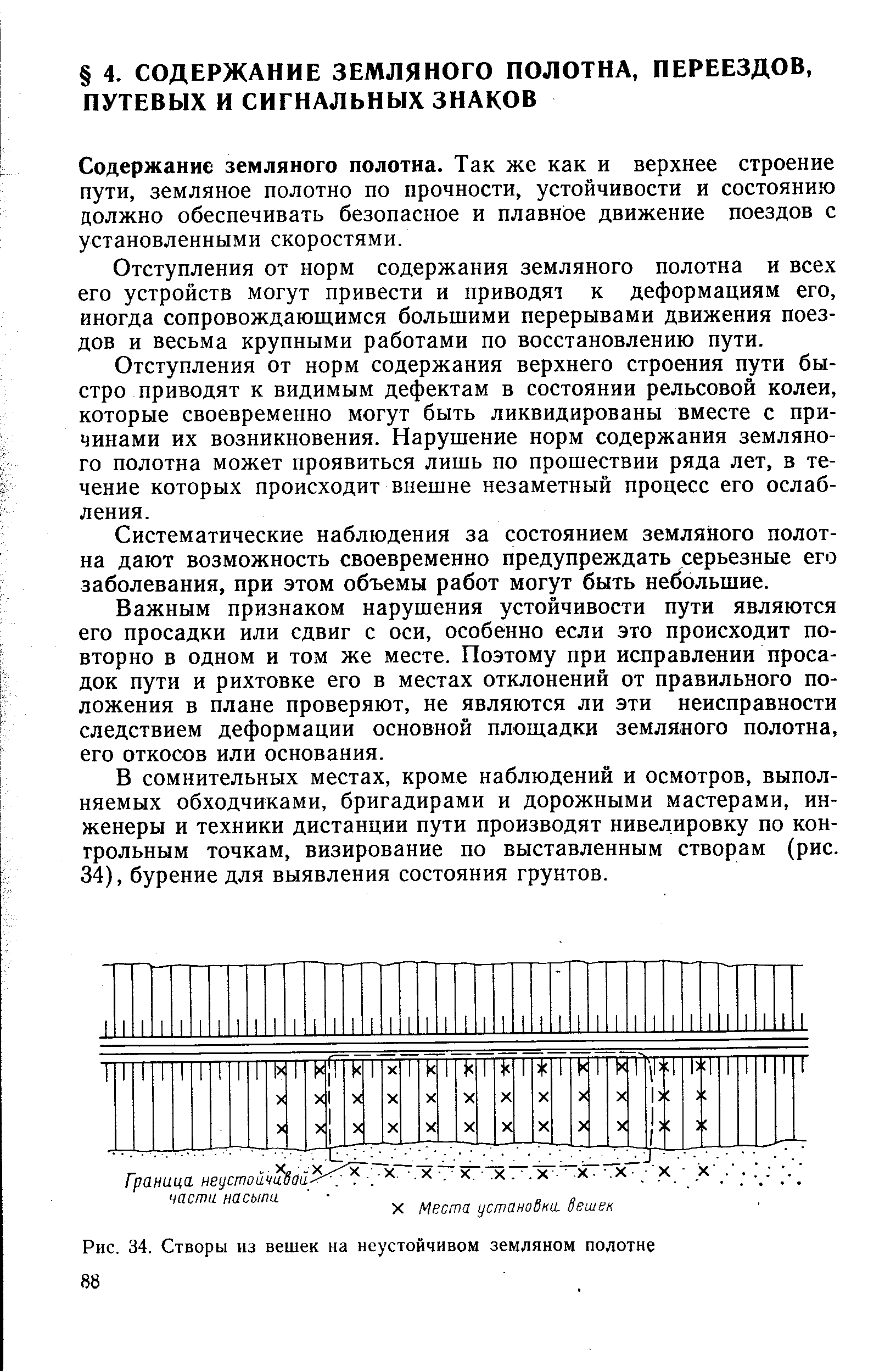 Содержание земляного полотна. Так же как и верхнее строение пути, земляное полотно по прочности, устойчивости и состоянию должно обеспечивать безопасное и плавное движение поездов с установленными скоростями.
