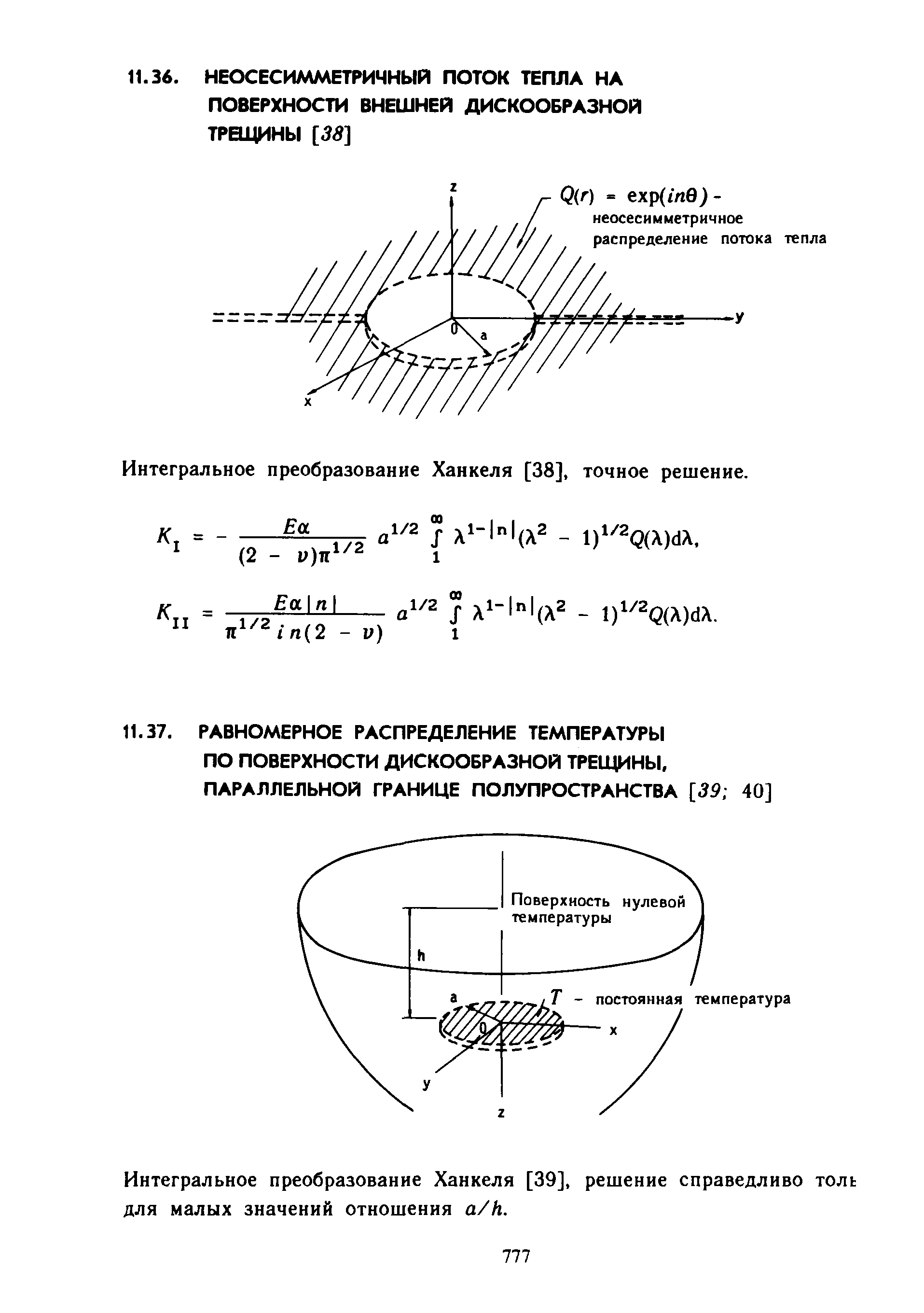 Интегральное преобразование Ханкеля [39], решение справедливо толь для малых значений отношения a/h.
