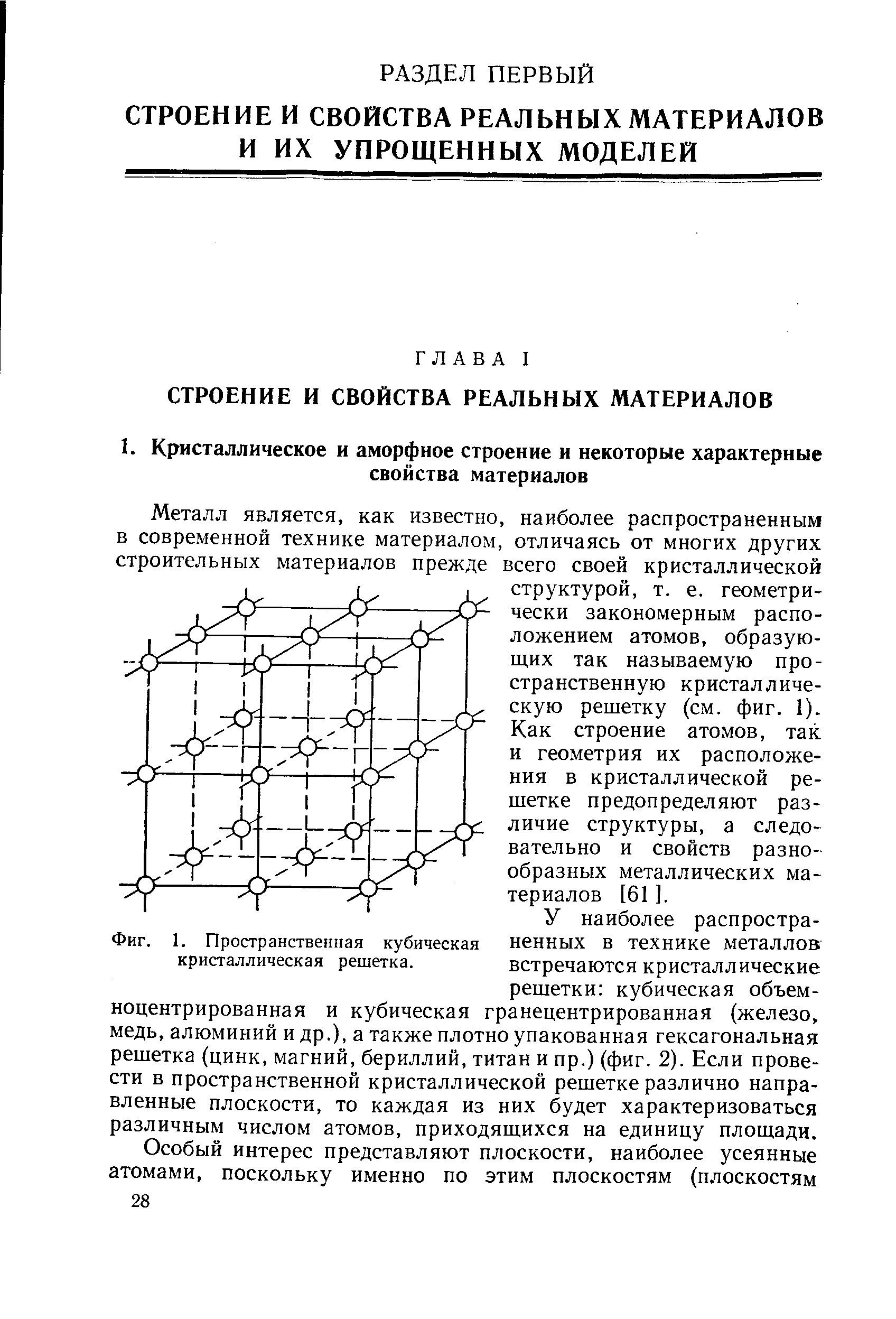 У наиболее распространенных в технике металлов встречаются кристаллические решетки кубическая объем-ноцентрированная и кубическая гранецентрированная (железо, медь, алюминий и др.), а также плотно упакованная гексагональная решетка (цинк, магний, бериллий, титан и пр.) (фиг. 2). Если провести в пространственной кристаллической решетке различно направленные плоскости, то каждая из них будет характеризоваться различным числом атомов, приходящихся на единицу площади.
