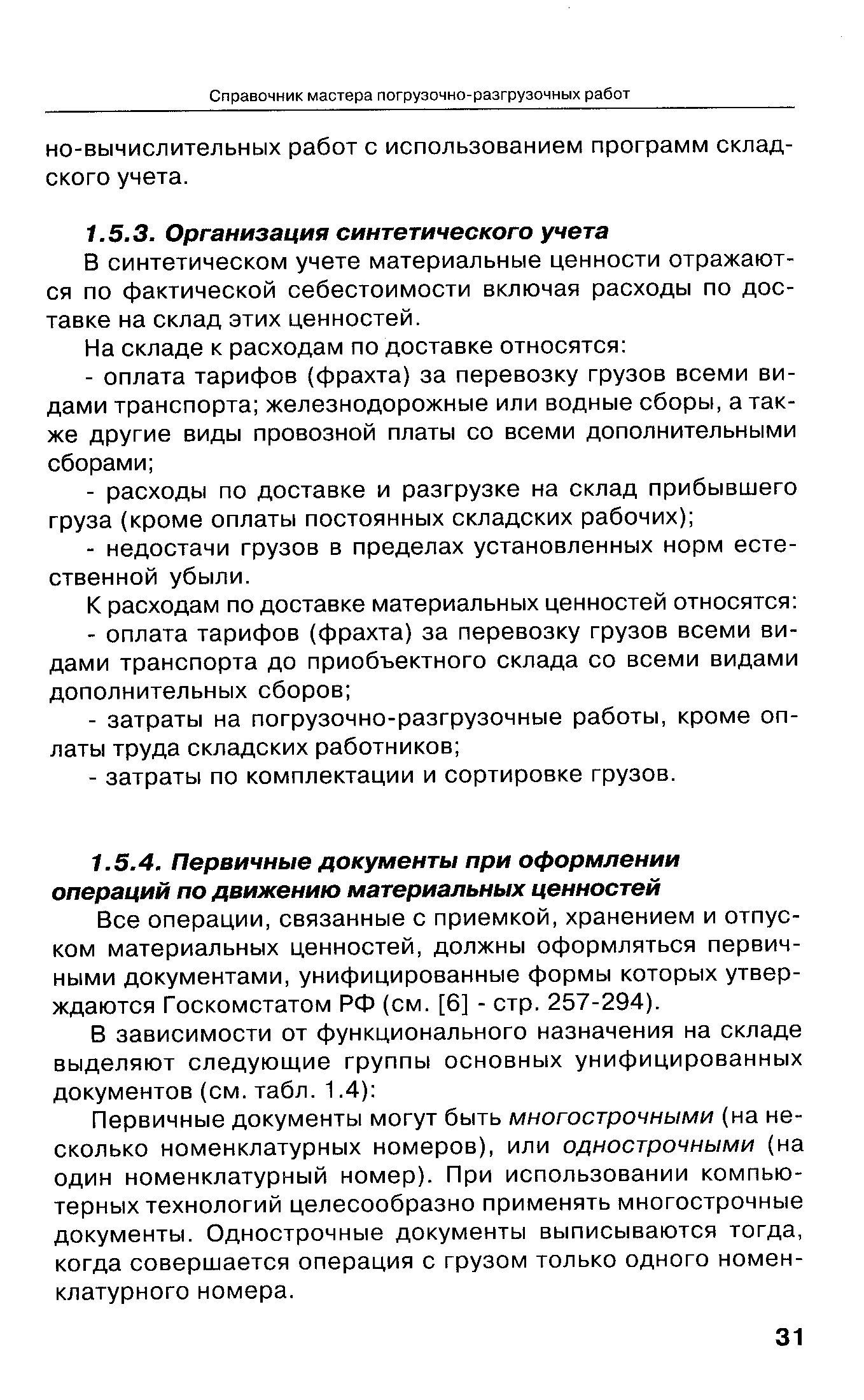 В синтетическом учете материальные ценности отражаются по фактической себестоимости включая расходы по доставке на склад этих ценностей.
