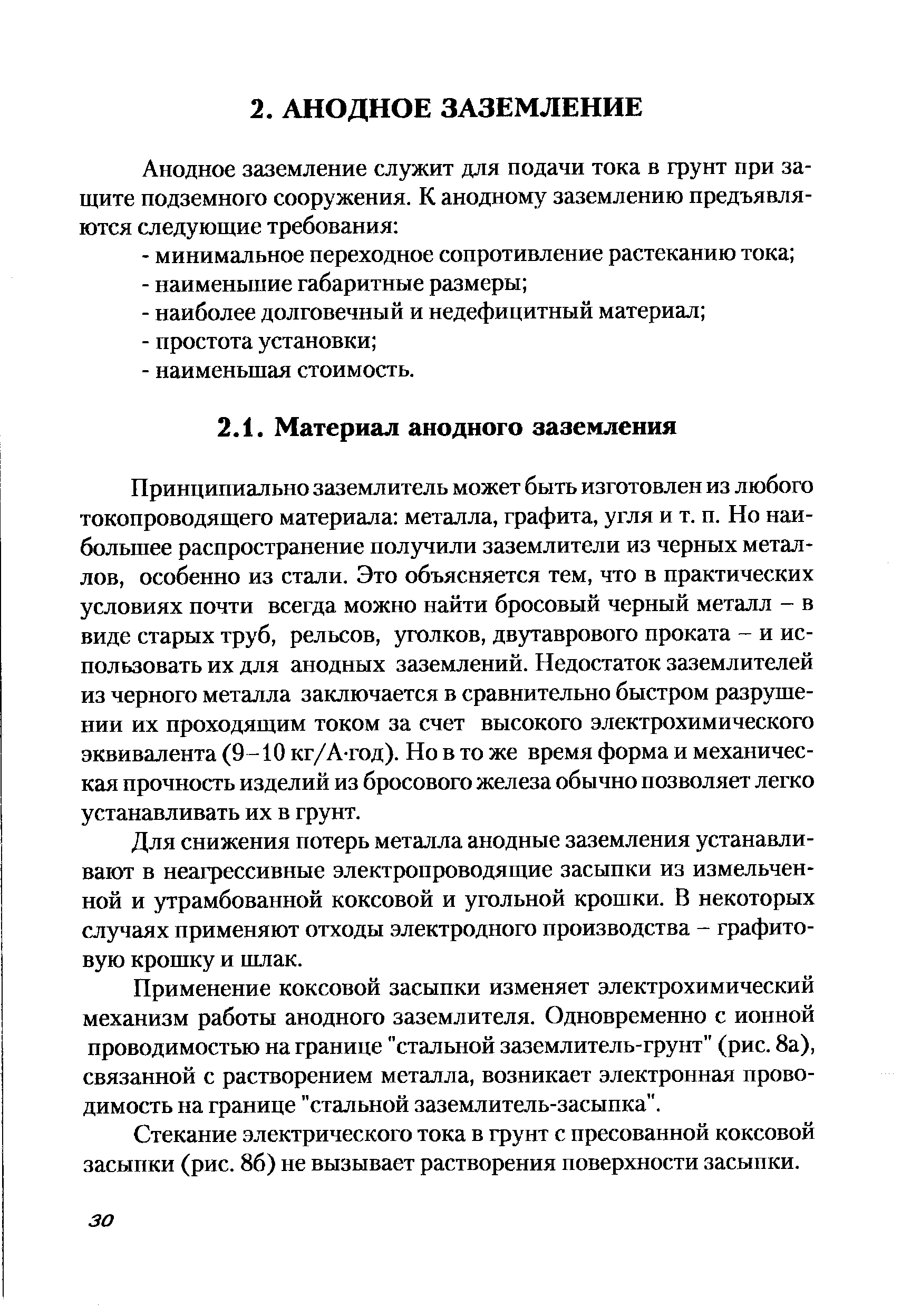 Принципиально заземлитель может быть изготовлен из любого токопроводящего материала металла, графита, угля и т. п. Но наибольшее распространение получили заземлители из черных металлов, особенно из стали. Это объясняется тем, что в практических условиях почти всегда можно найти бросовый черный металл - в виде старых труб, рельсов, уголков, двутаврового проката - и использовать их для анодных заземлений. Недостаток заземлителей из черного металла заключается в сравнительно быстром разрушении их проходящим током за счет высокого электрохимического эквивалента (9 -10 кг/А-год). Но в то же время форма и механическая прочность изделий из бросового железа обычно позволяет легко устанавливать их в грунт.
