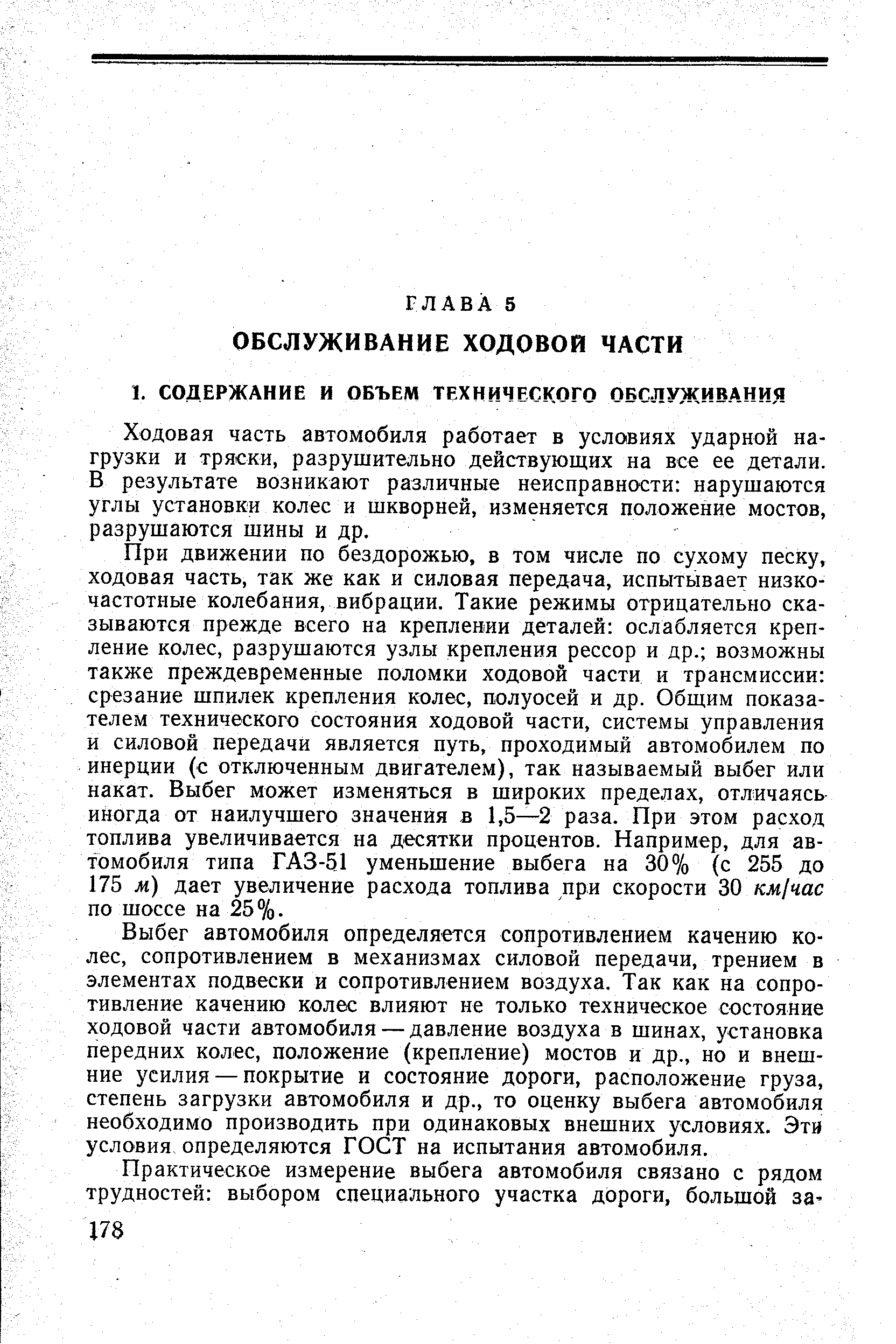 Ходовая часть автомобиля работает в условиях ударной нагрузки и тряски, разрушительно действующих на все ее детали. В результате возникают различные неисправности нарушаются углы установки колес и шкворней, изменяется положение мостов, разрушаются шины и др.
