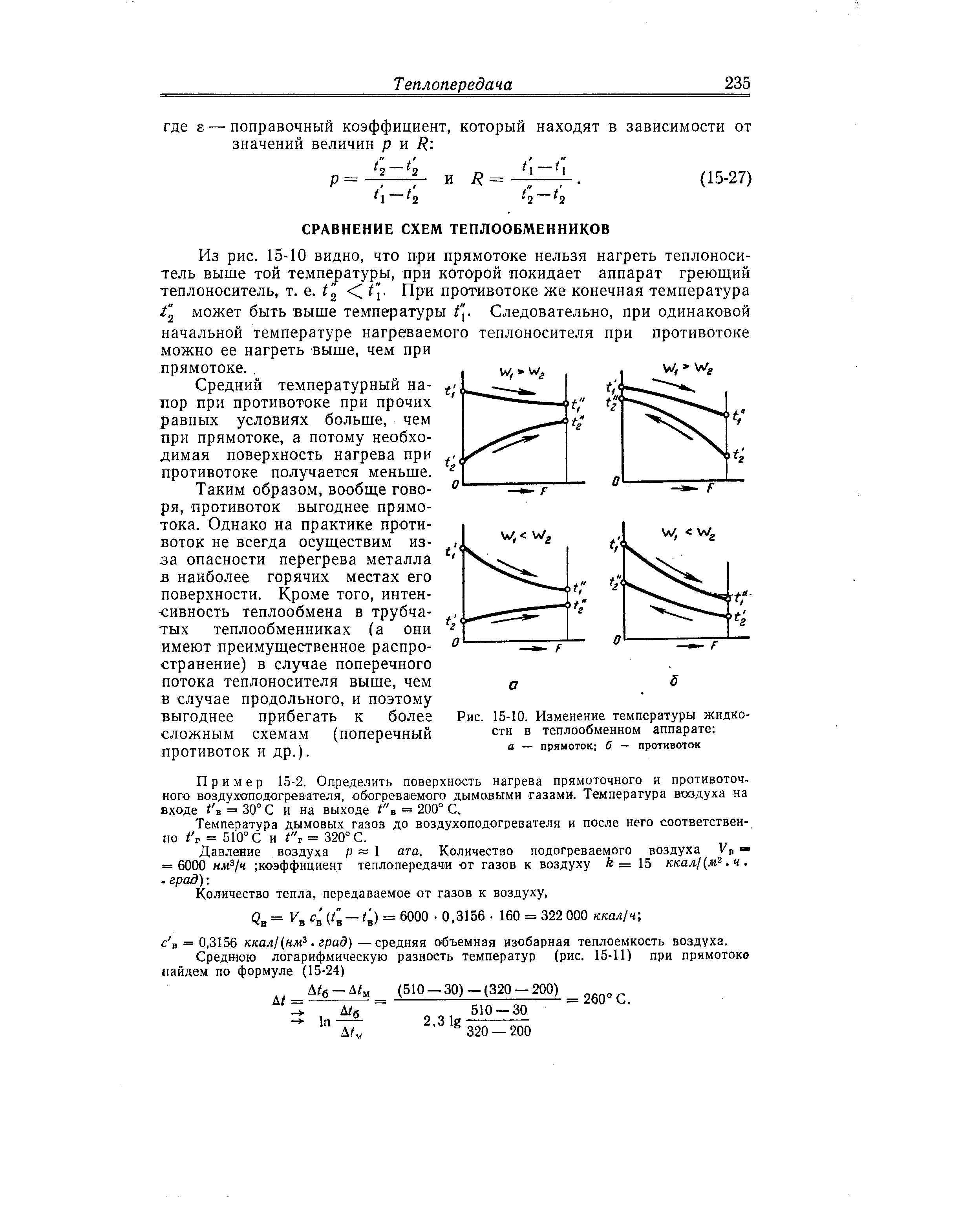 Теплопередача в аппаратах. Температурный напор при прямотоке и противотоке. Средний температурный напор при прямотоке. Температурный напор теплообменника противоток. Температурный напор формула прямоток.