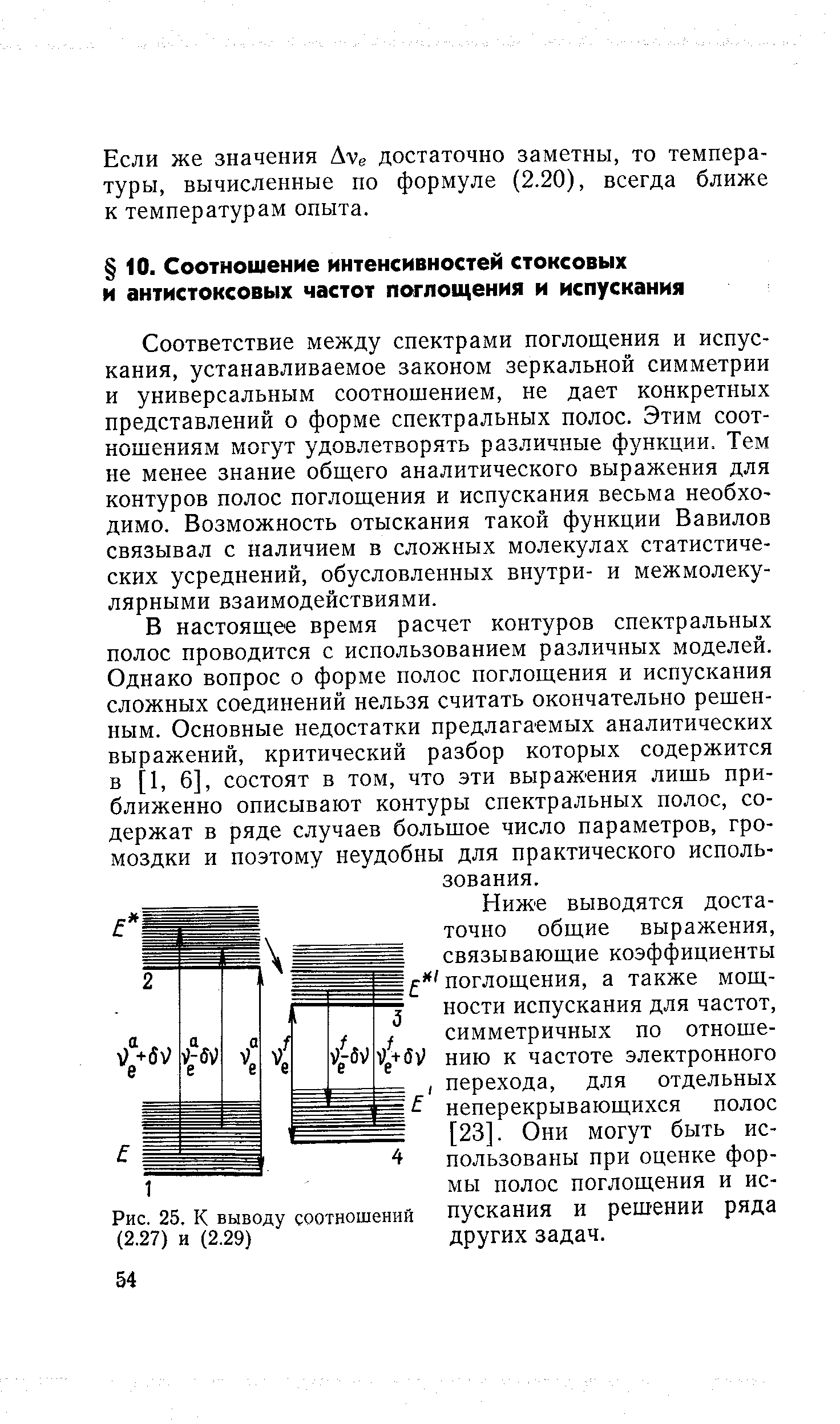 Соответствие между спектрами поглощения и испускания, устанавливаемое законом зеркальной симметрии и универсальным соотнощением, не дает конкретных представлений о форме спектральных полос. Этим соотношениям могут удовлетворять различные функции. Тем не менее знание общего аналитического выражения для контуров полос поглощения и испускания весьма необходимо. Возможность отыскания такой функции Вавилов связывал с наличием в сложных молекулах статистических усреднений, обусловленных внутри- и межмолекулярными взаимодействиями.
