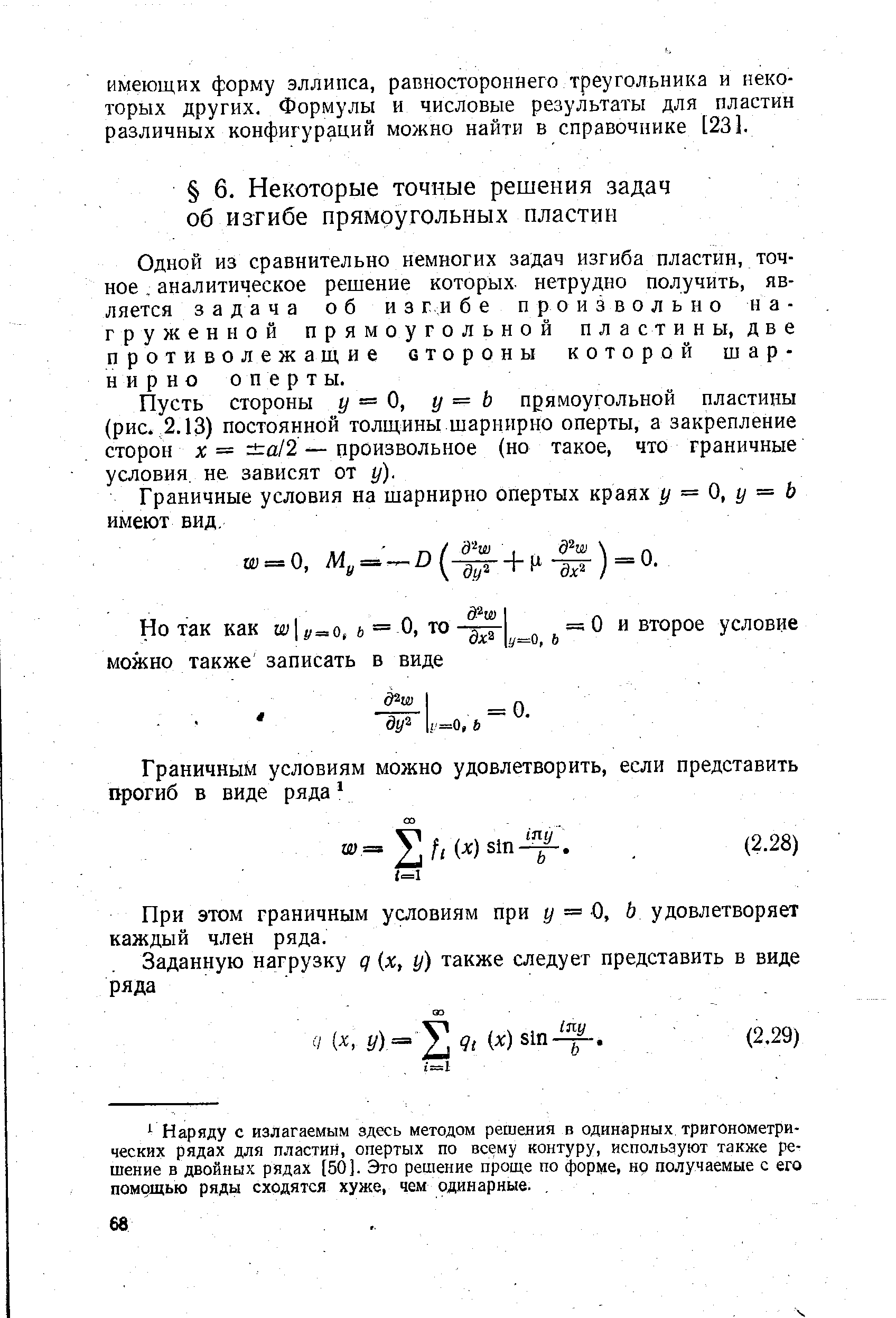 Одной из сравнительно немногих задач изгиба пластин, точное. аналитическое решение которых- нетрудно получить, является задача об из г и бе произвольно нагруженной прямоугольной пластины, две противолежащие стороны которой шар-н и р и о о п е р т ы.
