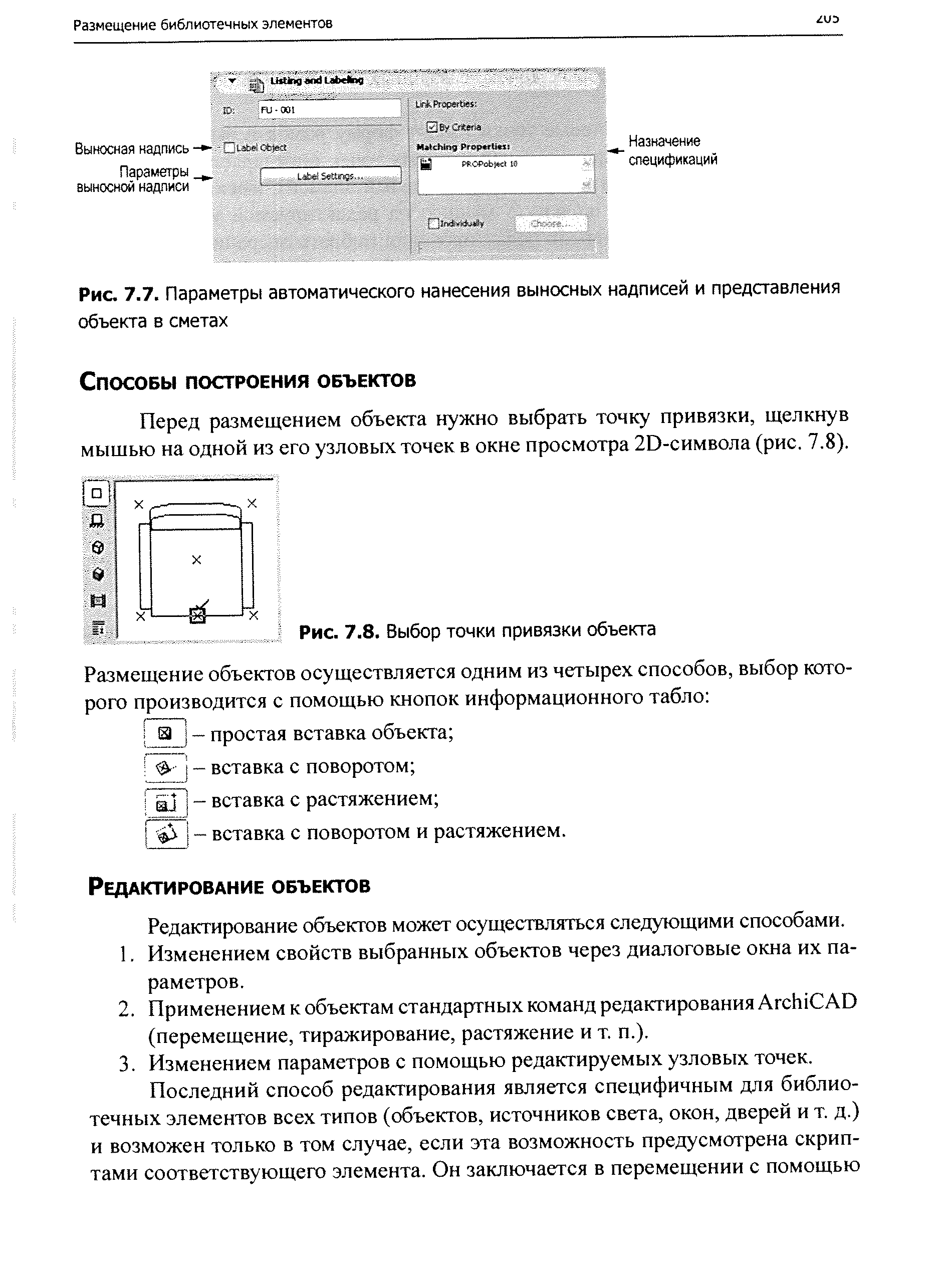 Редактирование объектов может осуществляться следующими способами.
