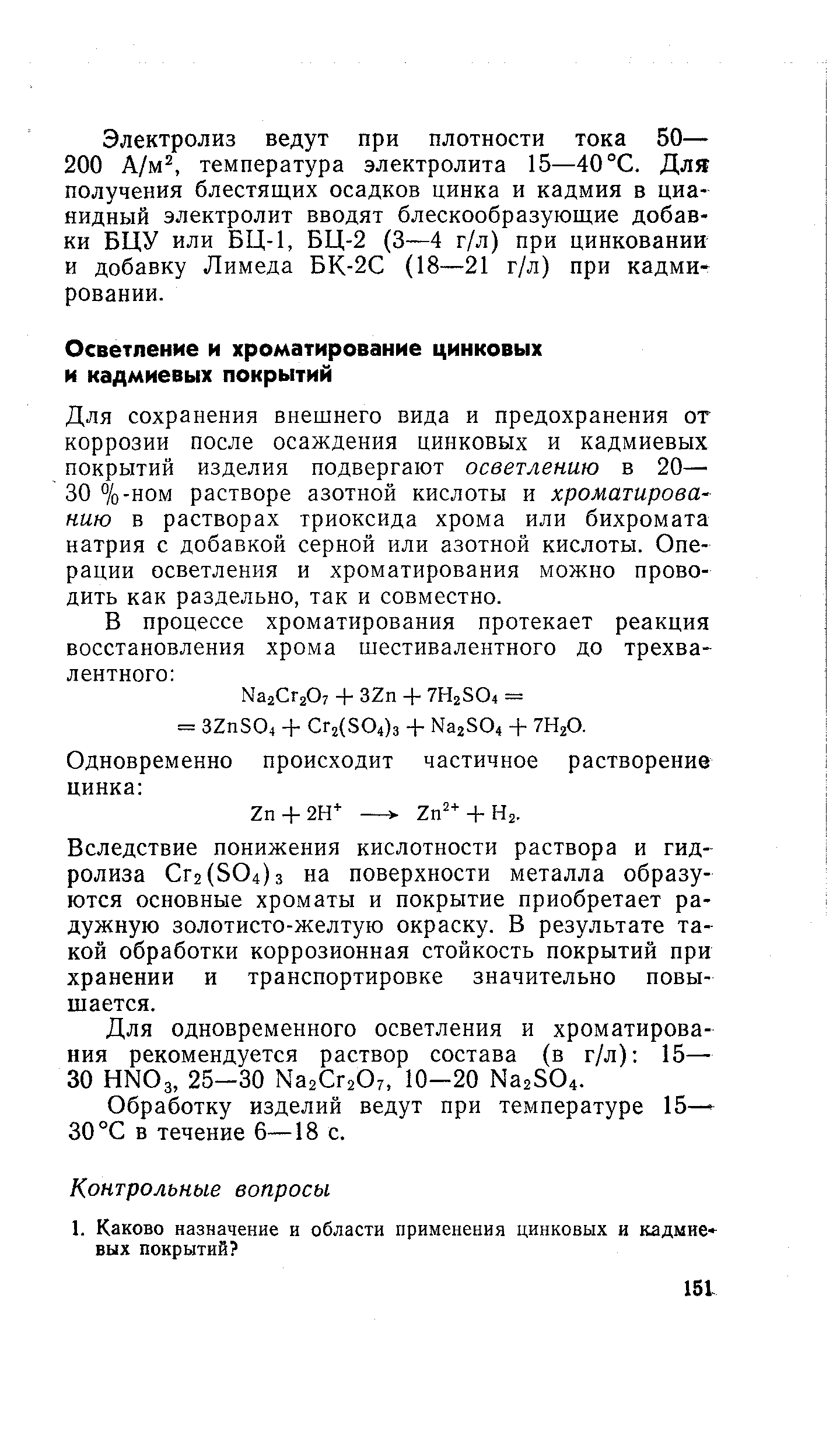 Для сохранения внешнего вида и предохранения от коррозии после осаждения цинковых и кадмиевых покрытий изделия подвергают осветлению в 20— 30 %-ном растворе азотной кислоты и хроматирова-нию в растворах триоксида хрома или бихромата натрия с добавкой серной или азотной кислоты. Операции осветления и хроматирования можно проводить как раздельно, так и совместно.
