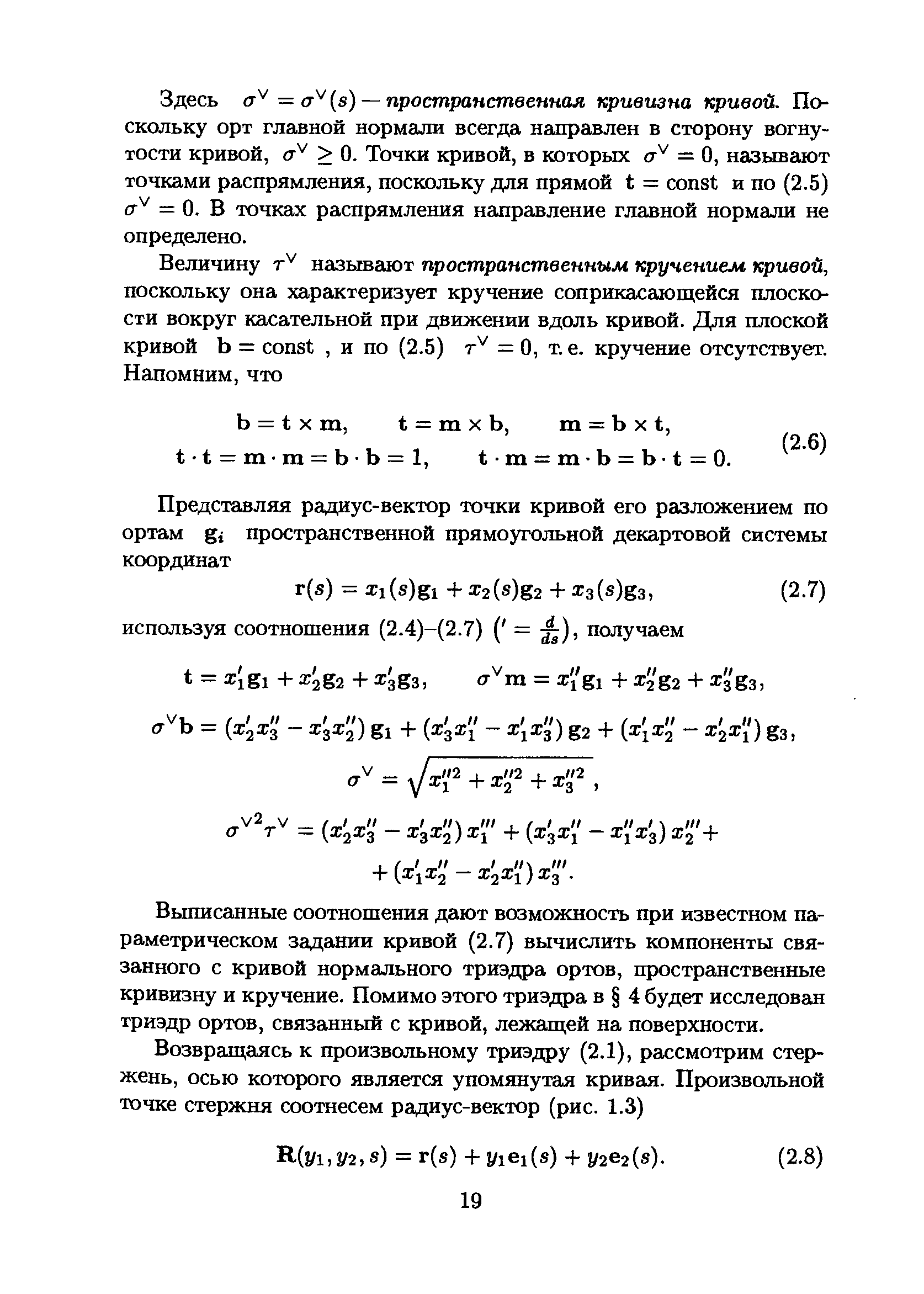 Выписанные соотношения дают возможность при известном параметрическом задании кривой (2.7) вычислить компоненты связанного с кривой нормального триэдра ортов, пространственные кривизну и кручение. Помимо этого триэдра в 4 будет исследован триэдр ортов, связанный с кривой, лежащей на поверхности.
