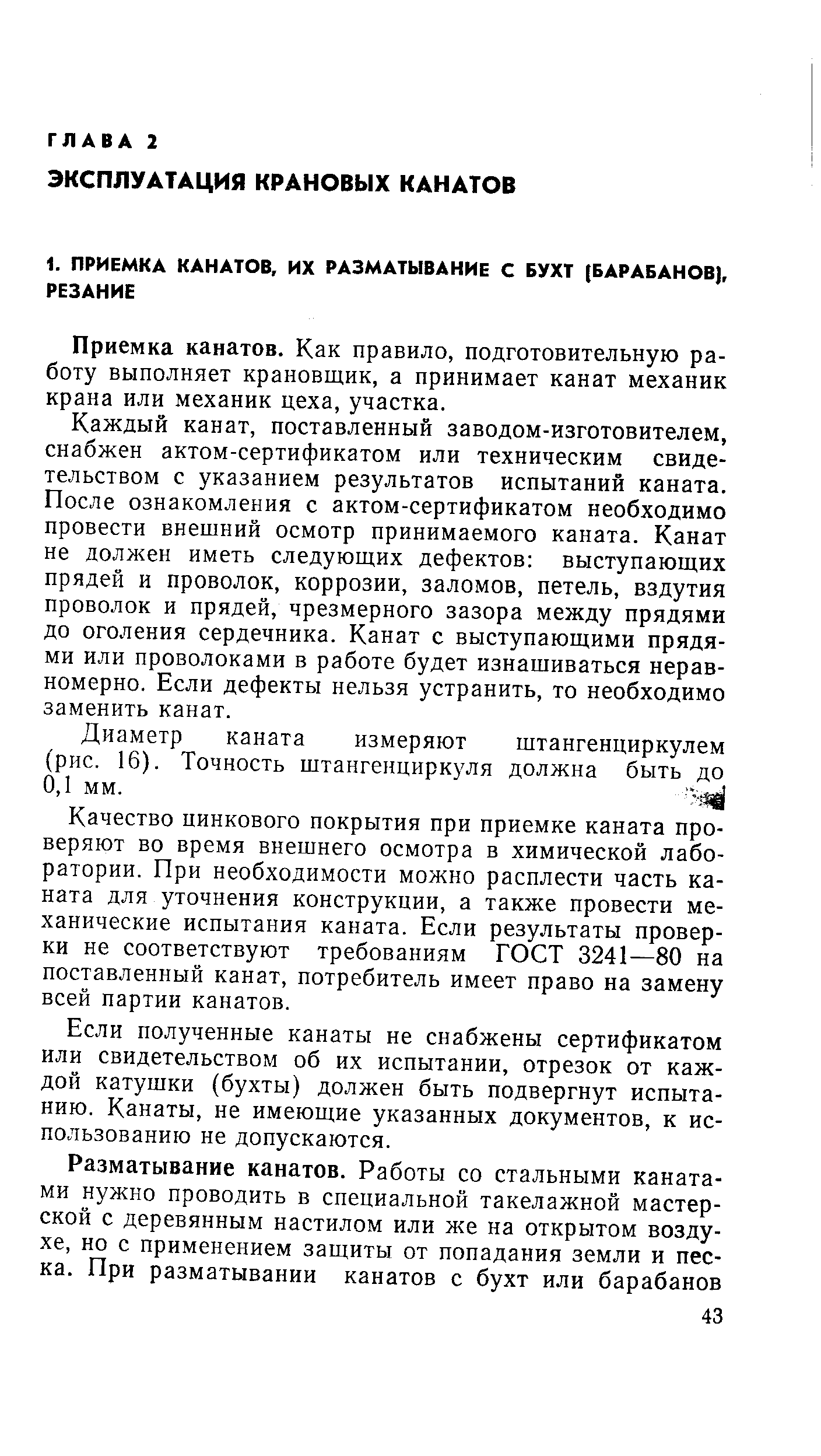 Приемка канатов. Как правило, подготовительную работу выполняет крановщик, а принимает канат механик крана или механик цеха, участка.
