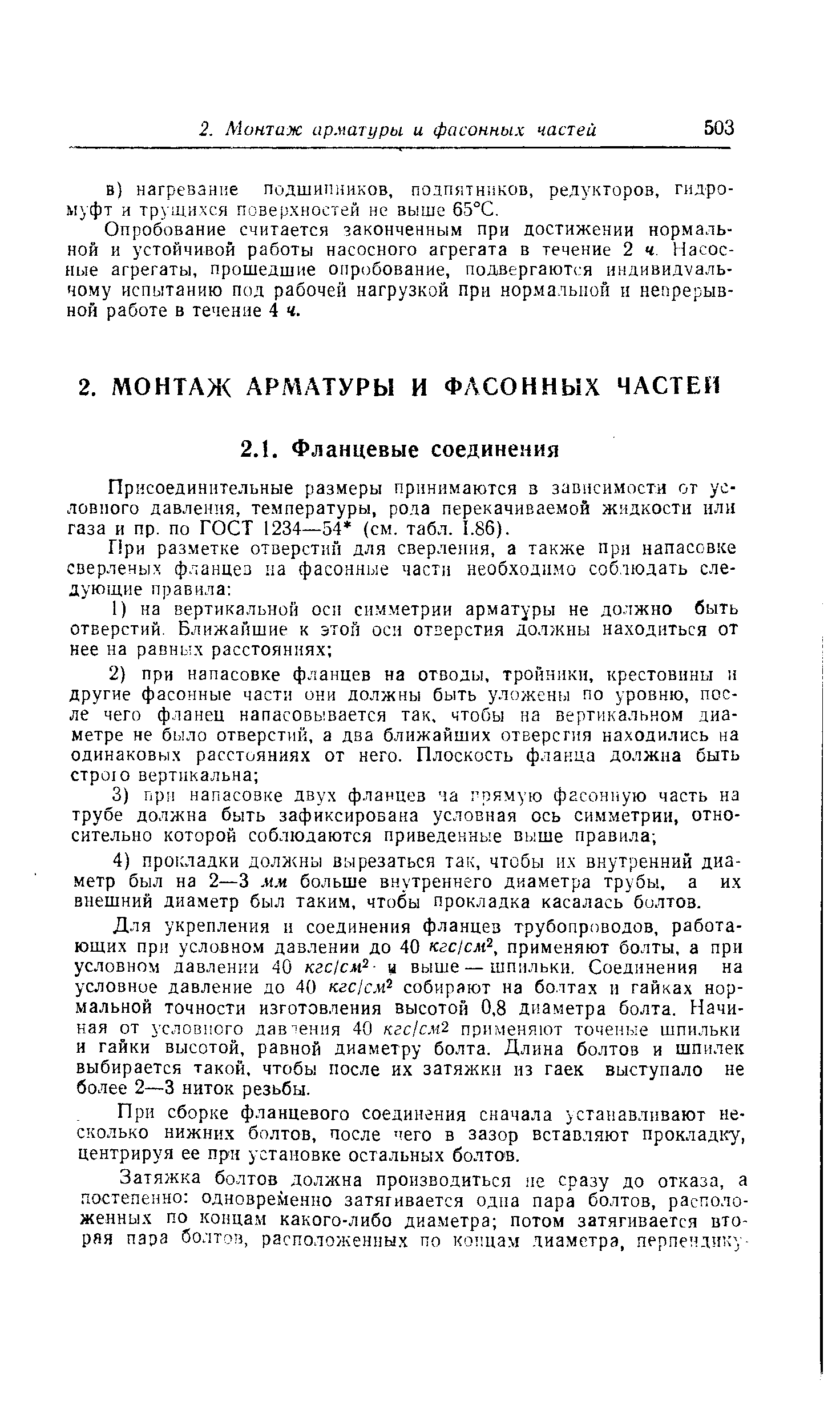 Опробование считается законченным при достижении нормальной и устойчивой работы насосного агрегата в течение 2 ч. Насосные агрегаты, прошедшие опробование, подвергаются иидивидуаль-чому испытанию под рабочей нагрузкой при нормальной ц непрерывной работе в течение 4 ч.
