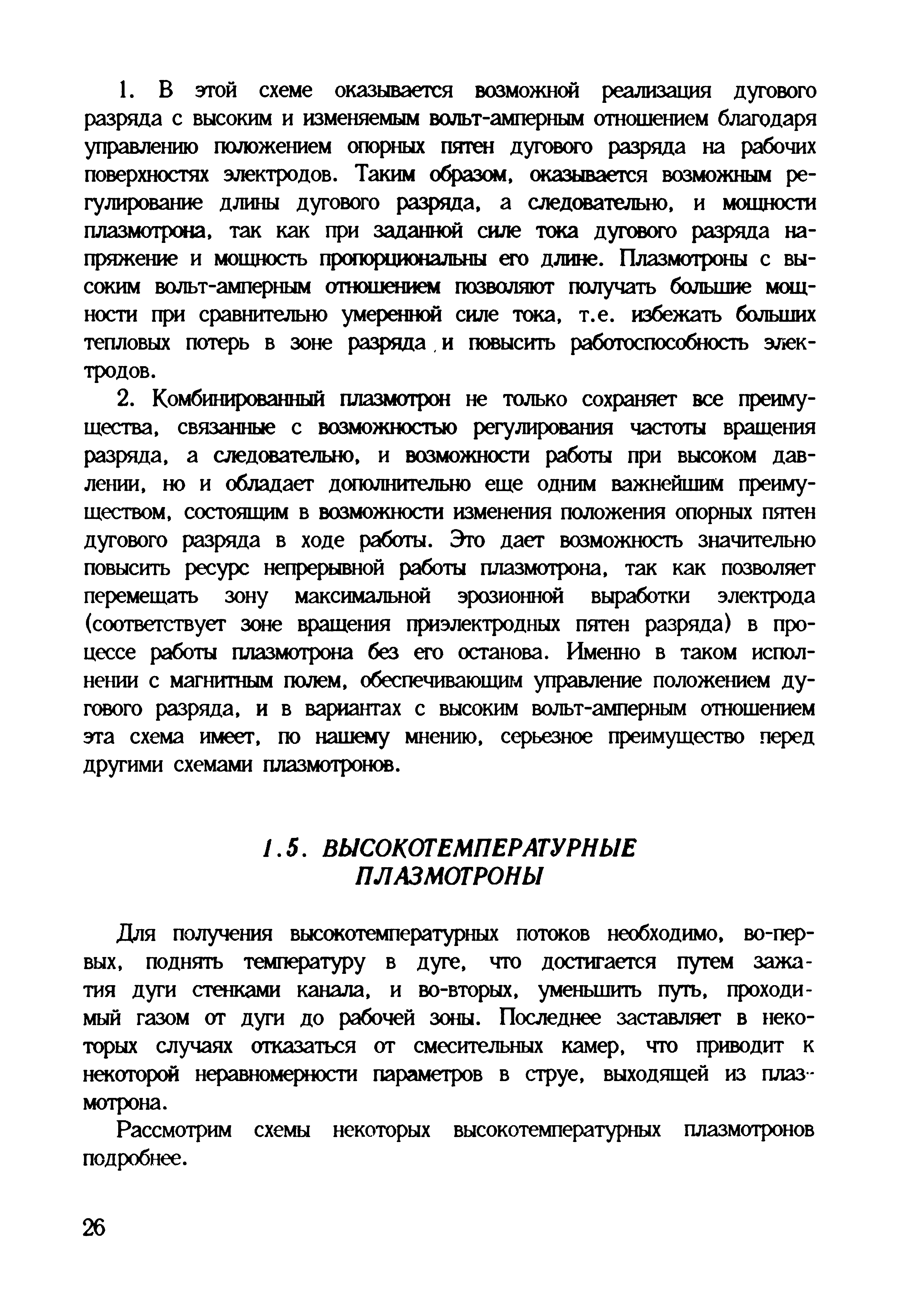 Для получения высокотемпературных потоков необходимо, во-первых, поднять температуру в дуге, что достигается путем зажатия дуги стенками канала, и во-вторых, уменьшить путь, проходимый газом от дуги до рабочей зоны. Последнее заставляет в некоторых случаях отказаться от смесительных камер, что приводит к некоторой неравномерности параметров в струе, выходящей из плаз мотрона.
