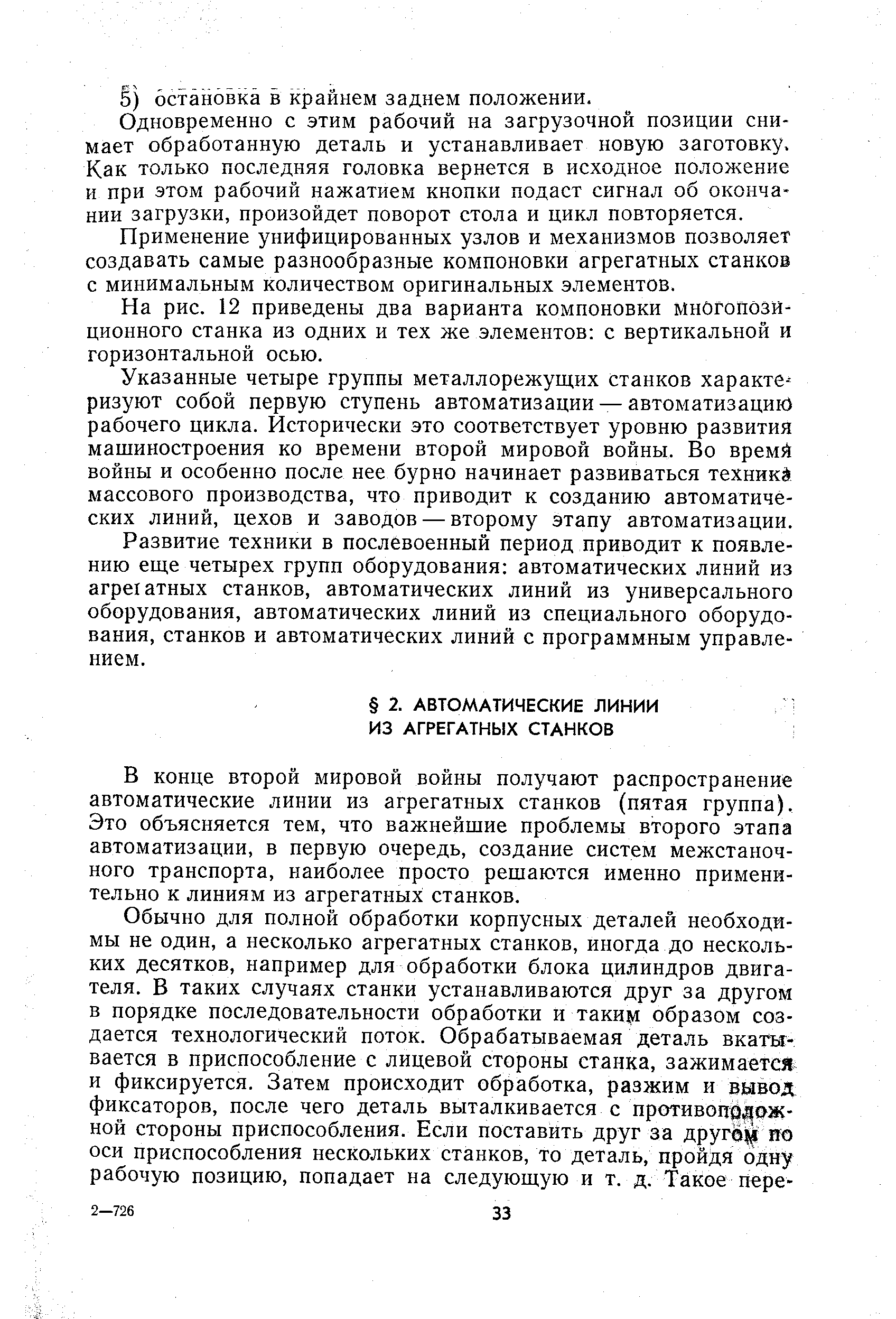 Развитие техники в послевоенный период приводит к появлению еще четырех групп оборудования автоматических линий из агрегатных станков, автоматических линий из универсального оборудования, автоматических линий из специального оборудования, станков и автоматических линий с программным управлением.
