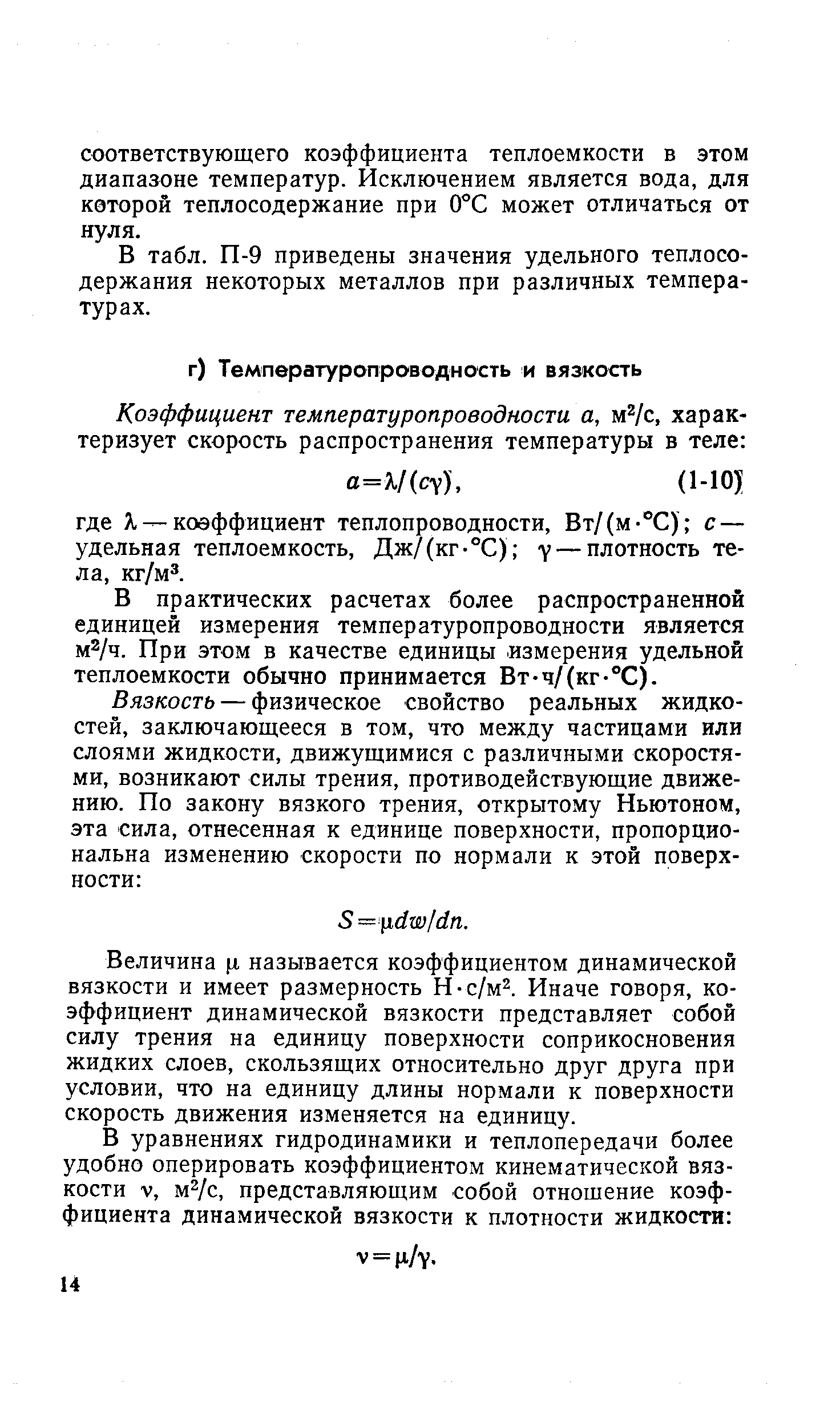 В практических расчетах более распространенной единицей измерения температуропроводности является м2/ч. При этом в качестве единицы измерения удельной теплоемкости обычно принимается Вт-ч/(кг-°С).
