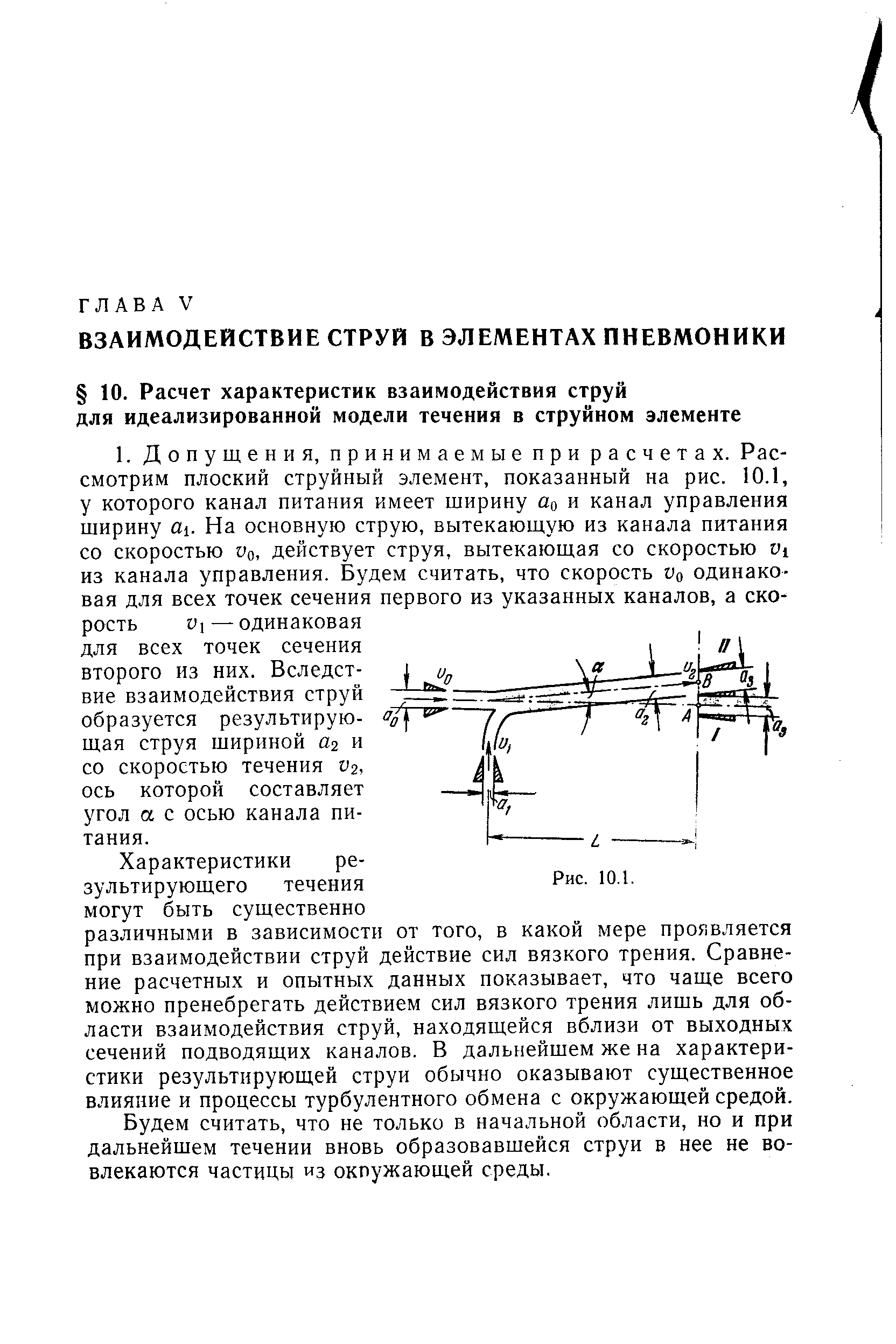 Будем считать, что не только в начальной области, но и при дальнейшем течении вновь образовавшейся струи в нее не вовлекаются частицы из окпужающей среды.
