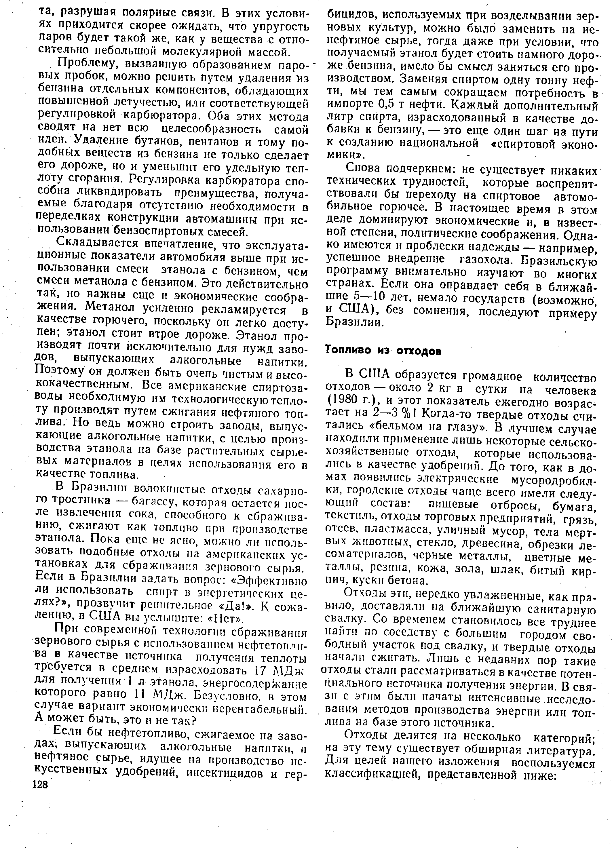 Отходы эти, нередко увлажненные, как правило, доставляли на ближайшую санитарную свалку. Со временем становилось все труднее найти по соседству с большим городом свободный участок под свалку, и твердые отходы начали сжигать. Лишь с недавних пор такие отходы стали рассматриваться в качестве потенциального источника получения энергии. В связи с эт1гм были начаты интенсивные исследования методов производства энергии или топлива на базе этого источника.
