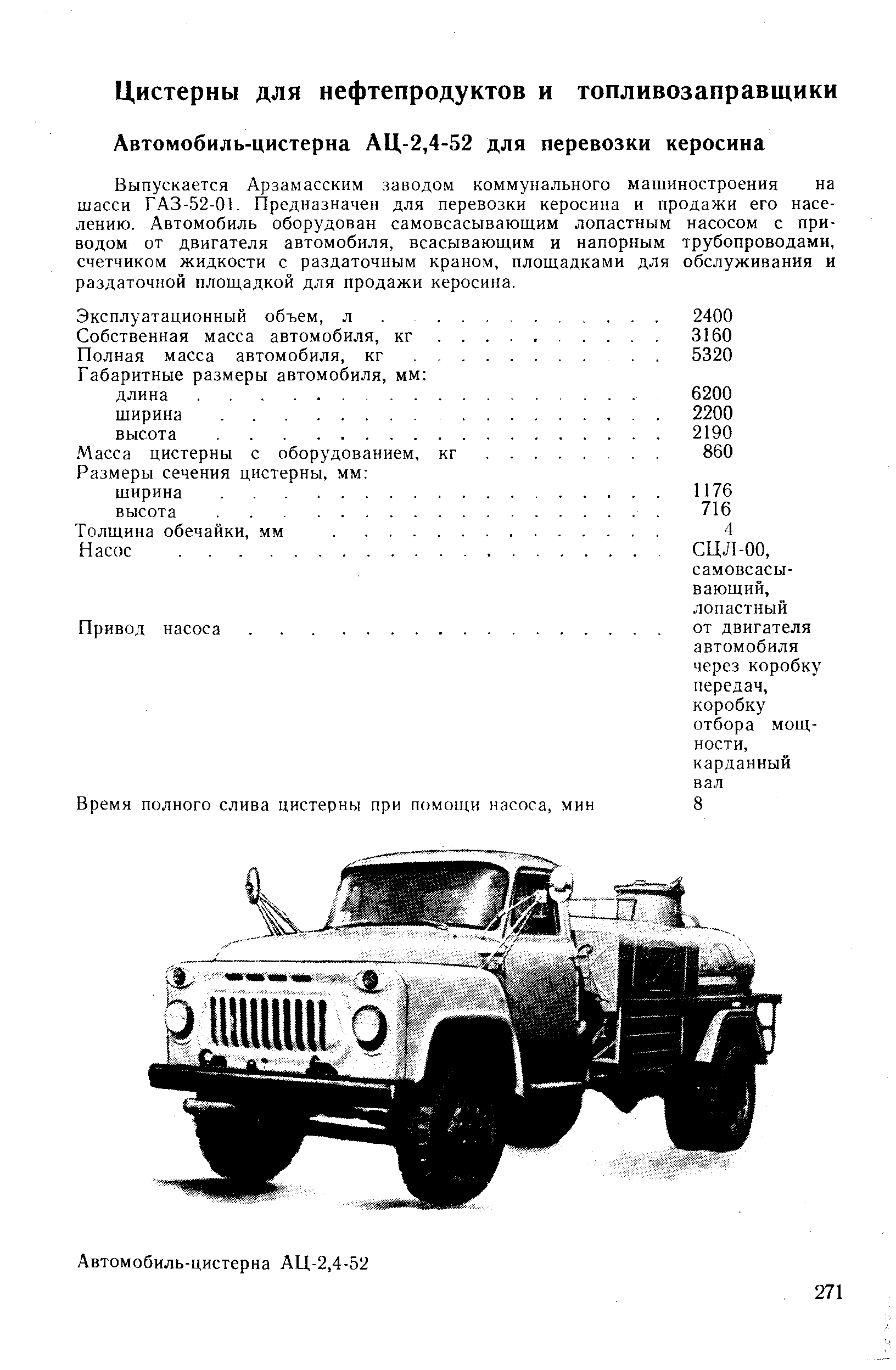 Выпускается Арзамасским заводом коммунального машиностроения на шасси ГАЗ-52-01. Предназначен для перевозки керосина и продажи его населению. Автомобиль оборудован самовсасывающим лопастным насосом с приводом от двигателя автомобиля, всасывающим и напорным трубопроводами, счетчиком жидкости с раздаточным краном, площадками для обслуживания и раздаточной площадкой для продажи керосина.
