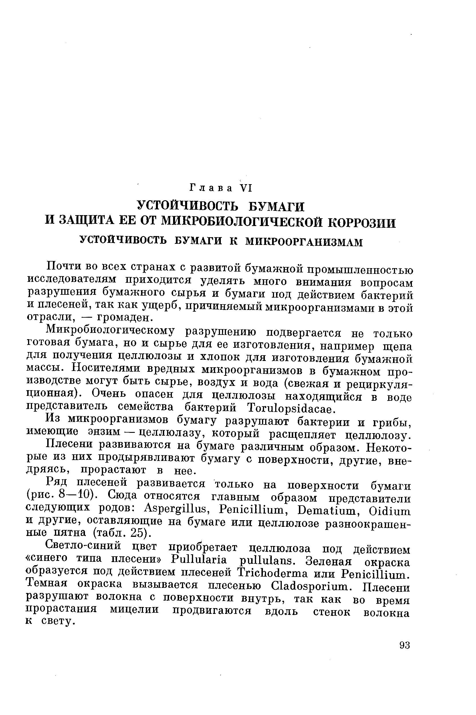 Почти во всех странах с развитой бумажной промышленностью исследователям приходится уделять много внимания вопросам разрушения бумажного сырья и бумаги под действием бактерий и плесеней, так как ущерб, причиняемый микроорганизмами в этой отрасли, — громаден.
