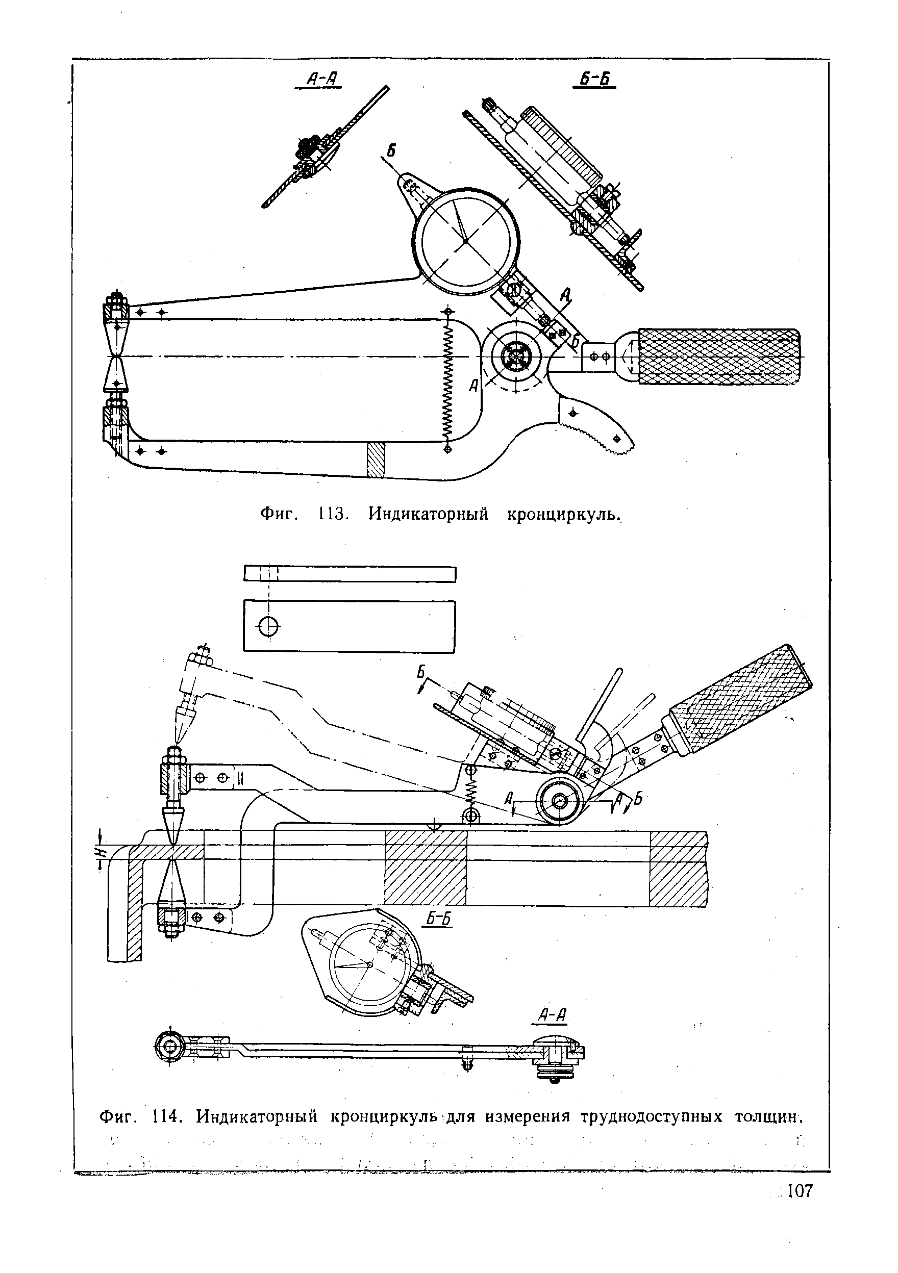 Фиг. 114. Индикаторный кронциркуль для измерения труднодоступных толщин.
