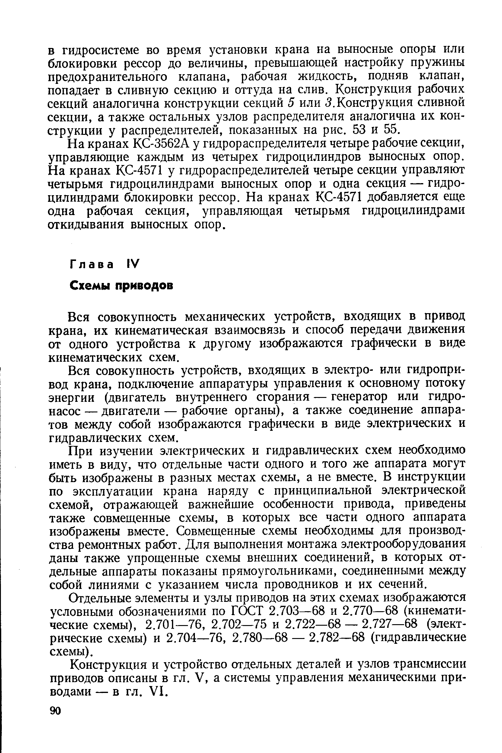 Вся совокупность механических устройств, входящих в привод крана, их кинематическая взаимосвязь и способ передачи движения от одного устройства к другому изображаются графически в виде кинематических схем.
