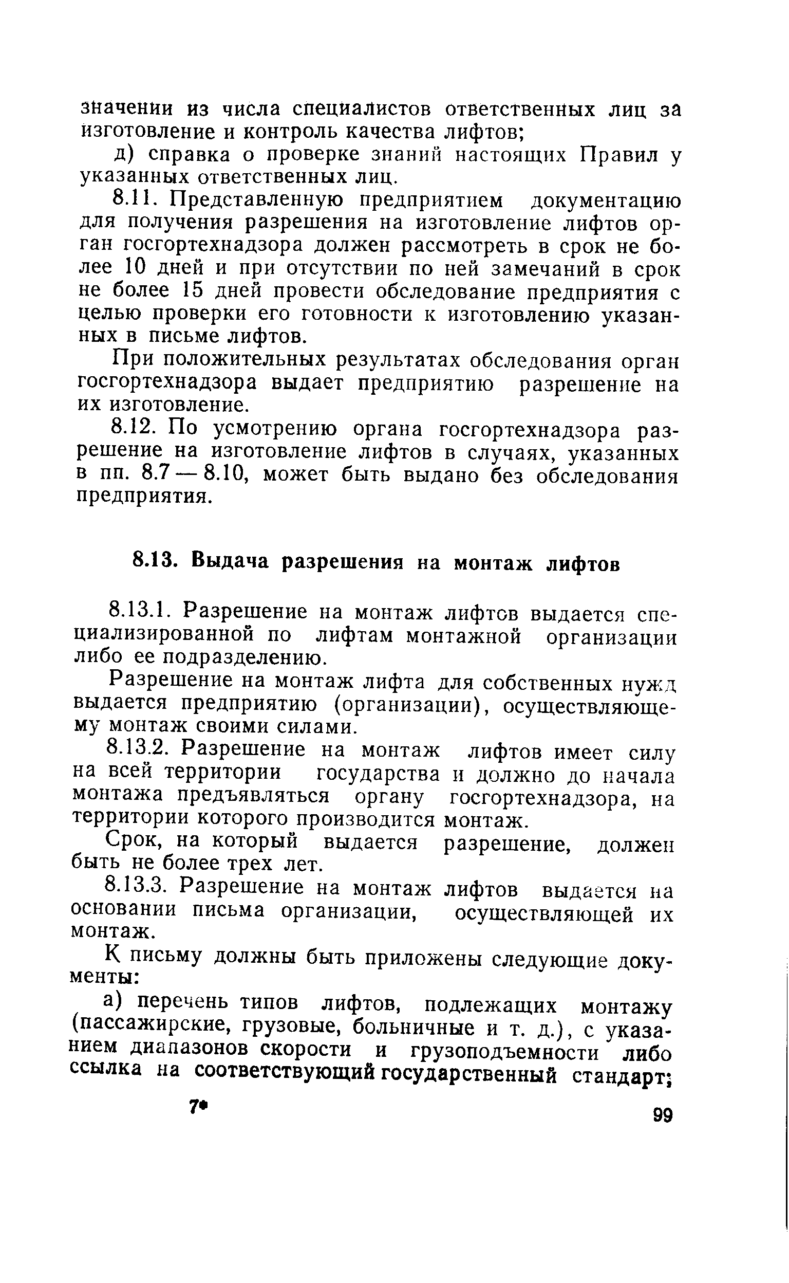 Разрешение на монтаж лифта для собственных нужд выдается предприятию (организации), осуществляющему монтаж своими силами.
