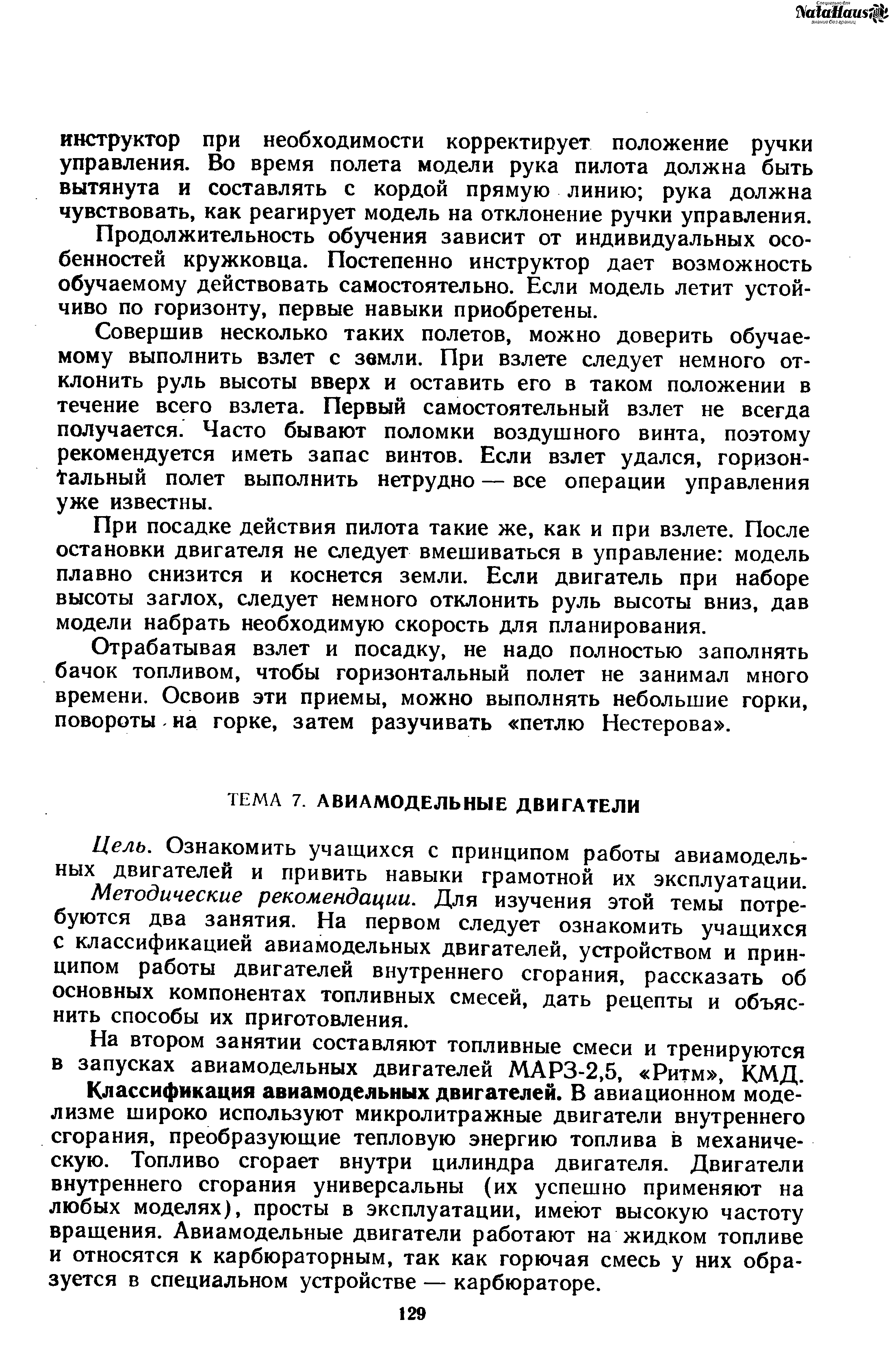 Ознакомить учащихся с принципом работы авиамодельных двигателей и привить навыки грамотной их эксплуатации. Методические рекомендации. Для изучения этой темы потребуются два занятия. На первом следует ознакомить учащихся с классификацией авиамодельных двигателей, устройством и принципом работы двигателей внутреннего сгорания, рассказать об основных компонентах топливных смесей, дать рецепты и объяснить способы их приготовления.
