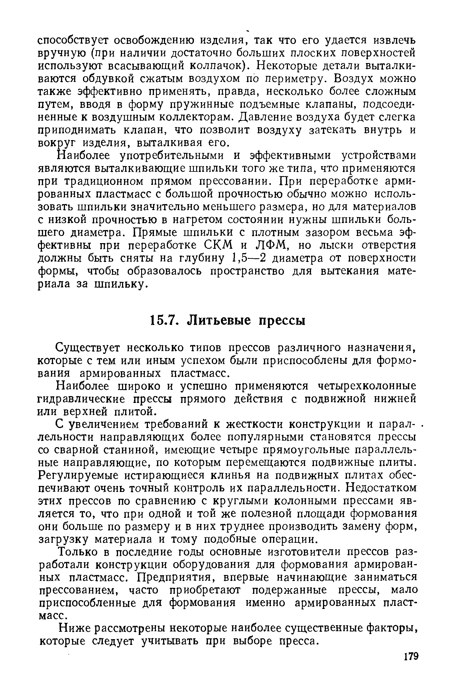 Существует несколько типов прессов различного назначения, которые с тем или иным успехом были приспособлены для формования армированных пластмасс.
