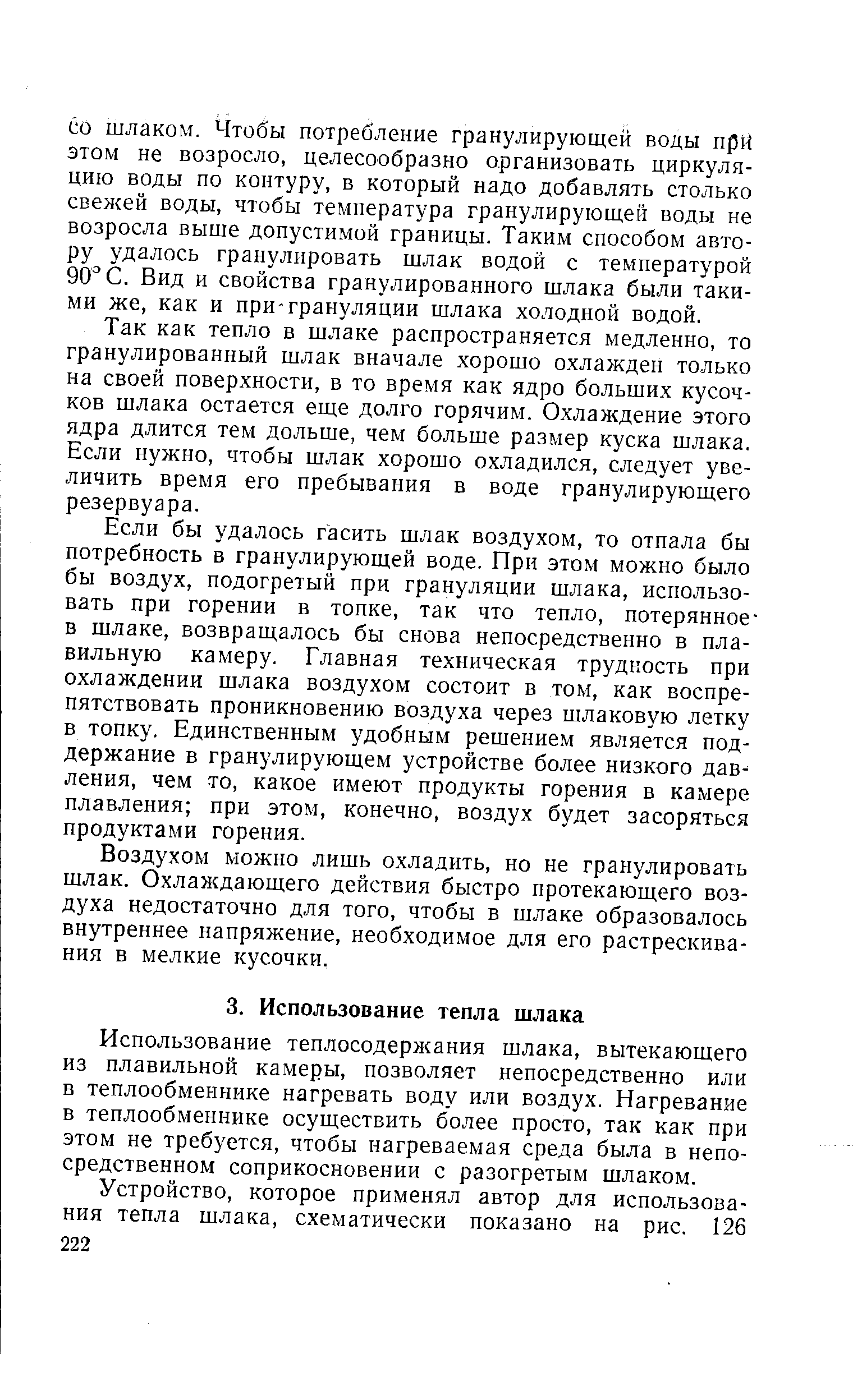 Использование теплосодержания шлака, вытекающего из плавильной камеры, позволяет непосредственно или в теплообменнике нагревать воду или воздух. Нагревание в теплообменнике осуществить более просто, так как при этом не требуется, чтобы нагреваемая среда была в непосредственном соприкосновении с разогретым шлаком.
