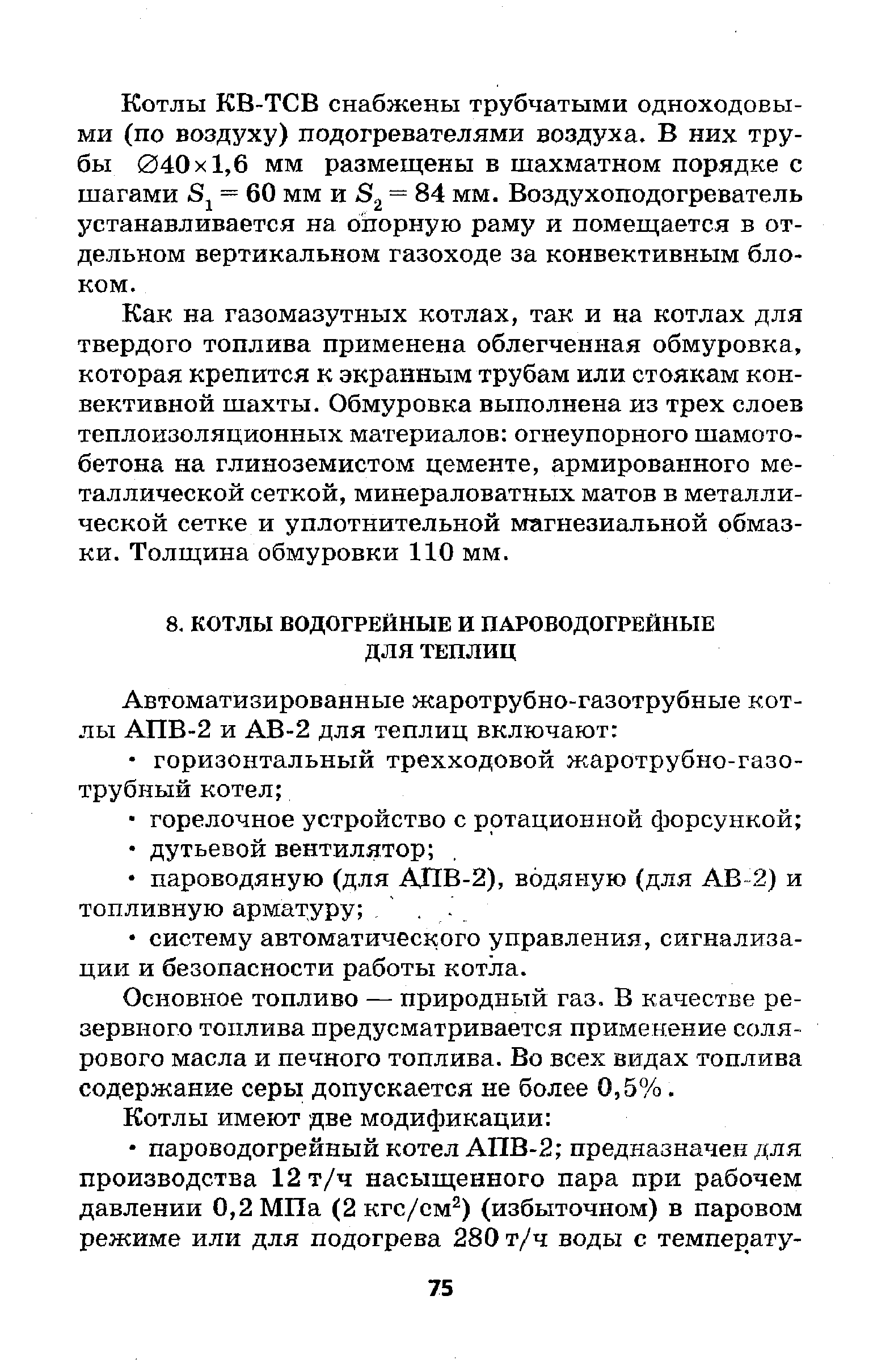 Основное топливо — природный газ. В качестве резервного топлива предусматривается применение солярового масла и печного топлива. Во всех видах топлива содержание серы допускается не более 0,5%.
