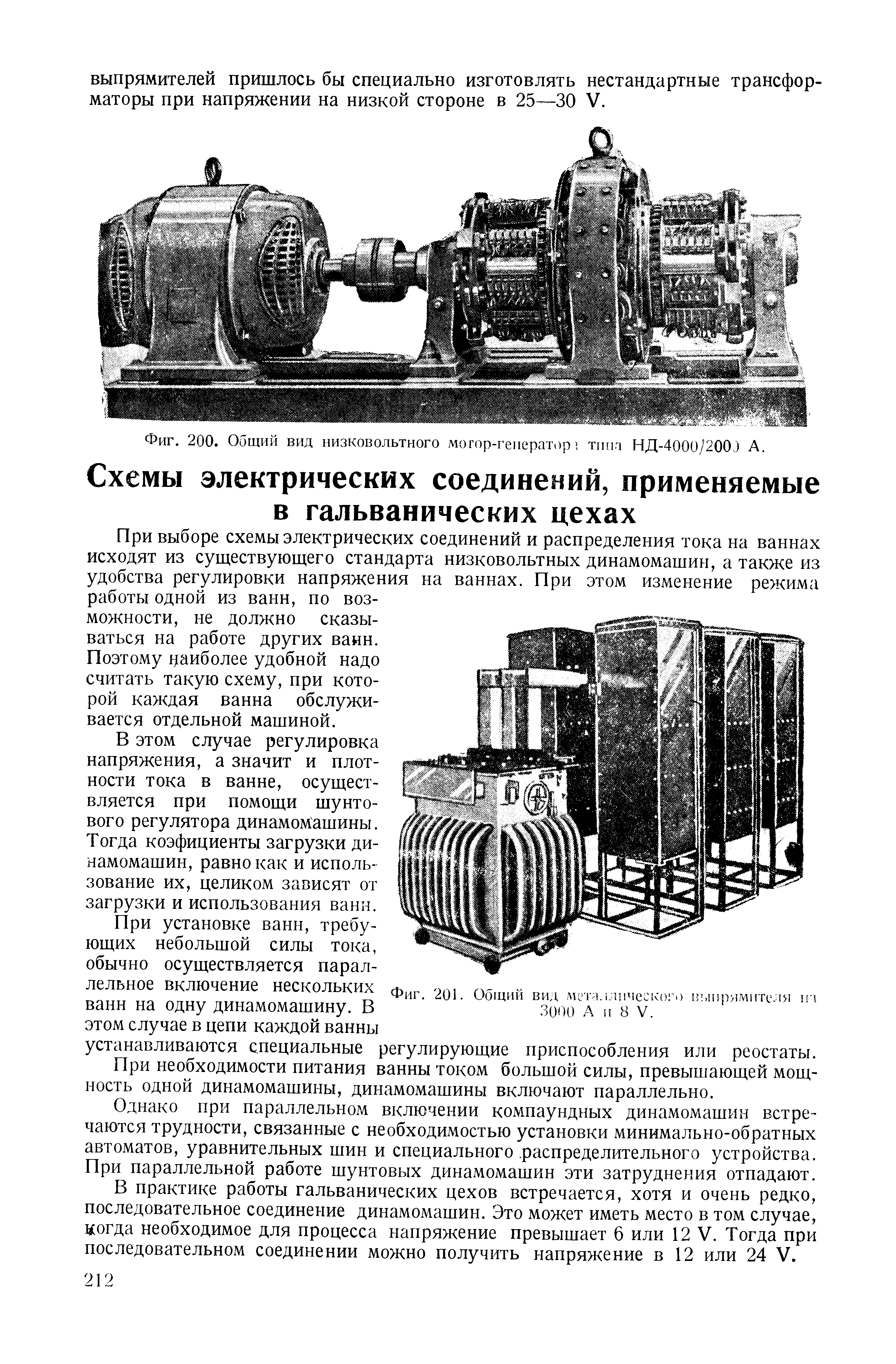 При выборе схемы электрических соединений и распределения тока на ваннах исходят из существующего стандарта низковольтных динамомашин, а также из удобства регулировки напряжения на ваннах. При этом изменение режима работы одной из ванн, по возможности, не должно сказываться на работе других ванн.
