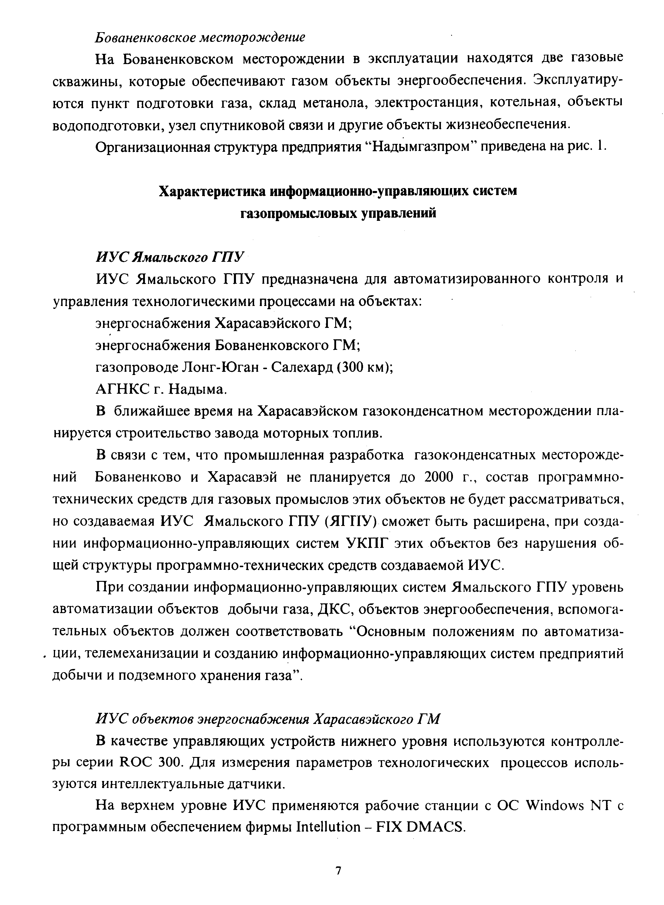 В ближайшее время на Харасавэйском газоконденсатном месторождении планируется строительство завода моторных топлив.
