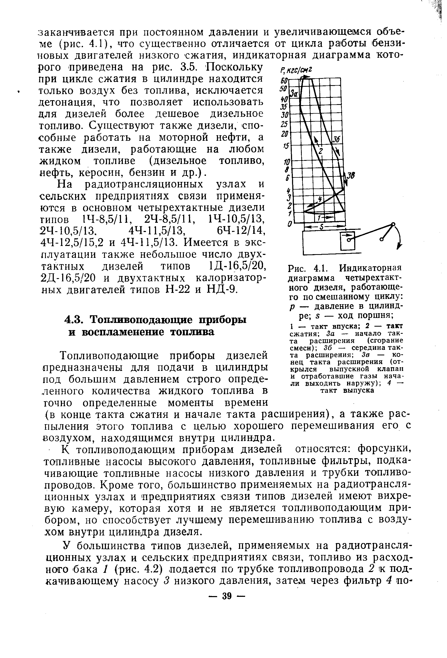 Рис. 4.1. <a href="/info/760">Индикаторная диаграмма</a> четырехтактного дизеля, работающего по <a href="/info/452348">смешанному циклу</a> р — давление в цилиндре я — ход поршня 
