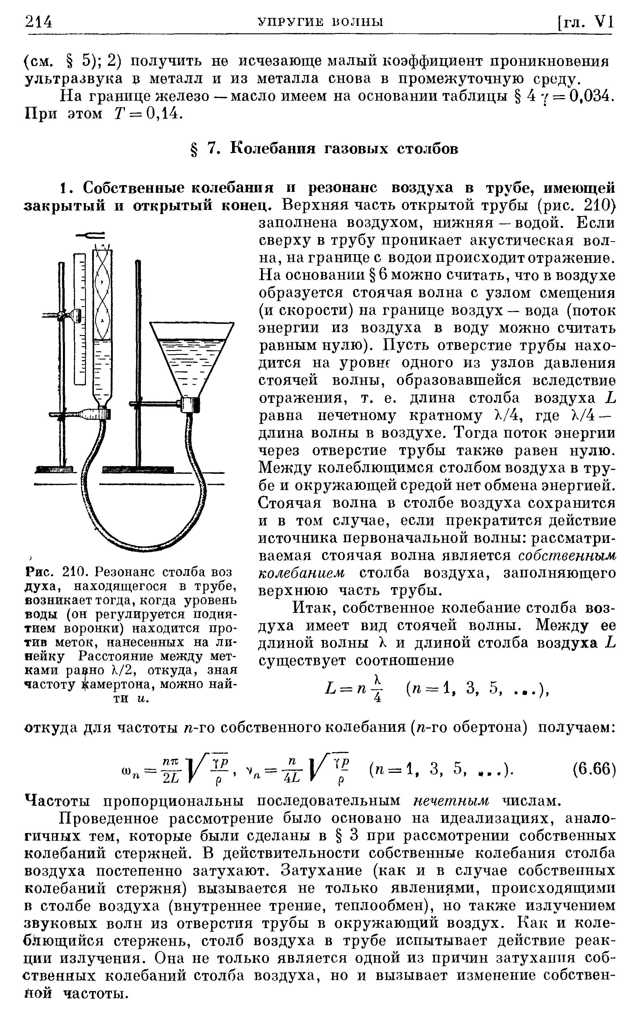 Камертон частота колебаний. Собственная частота колебаний воздушного столба. Собственная частота колебаний трубы. Колебания воздуха в трубе. Колебания столба воздуха.