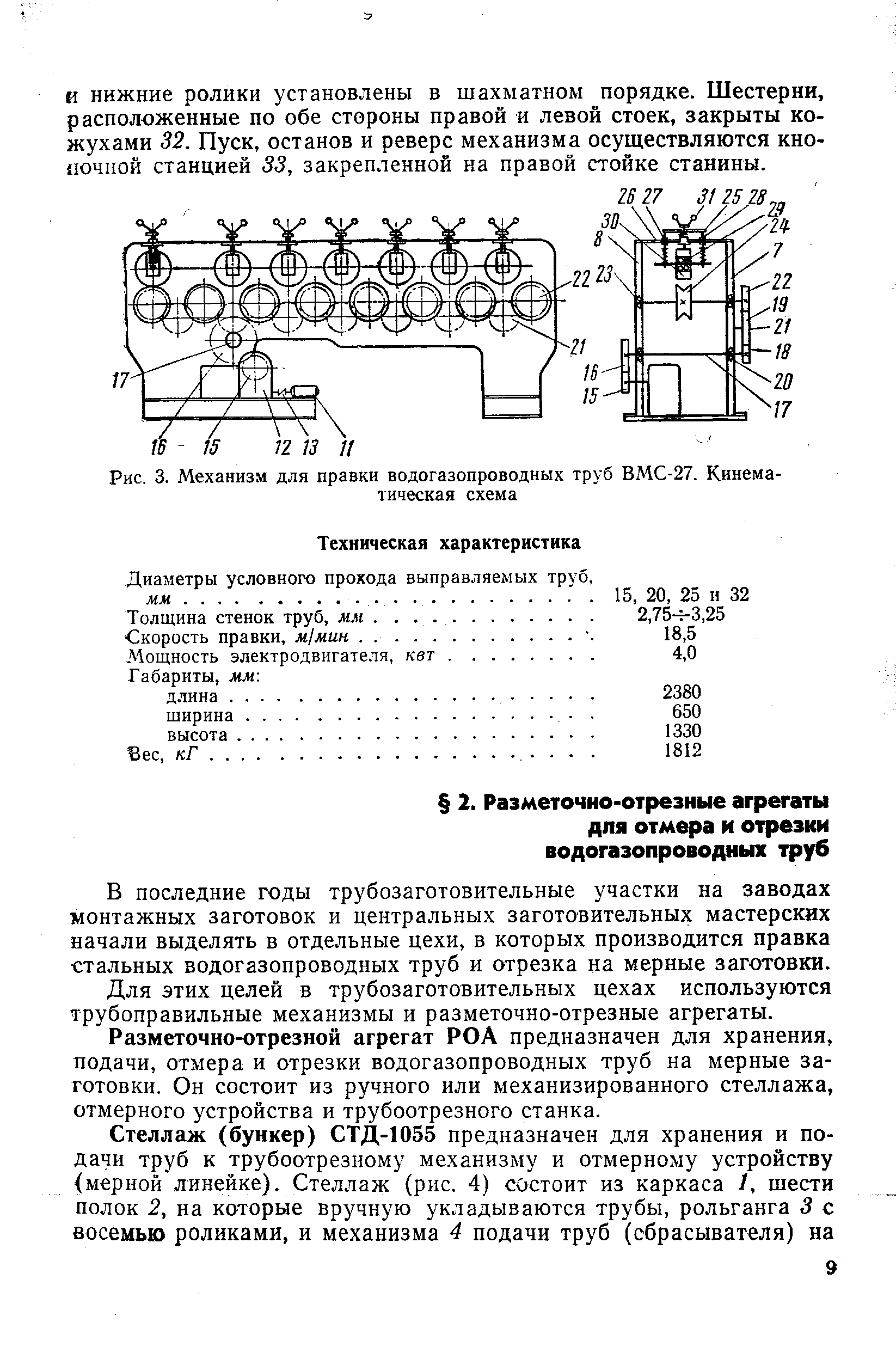 В последние годы трубозаготовительные участки на заводах монтажных заготовок и центральных заготовительных мастерских начали выделять в отдельные цехи, в которых производится правка стальных водогазопроводных труб и отрезка на мерные заготовки.
