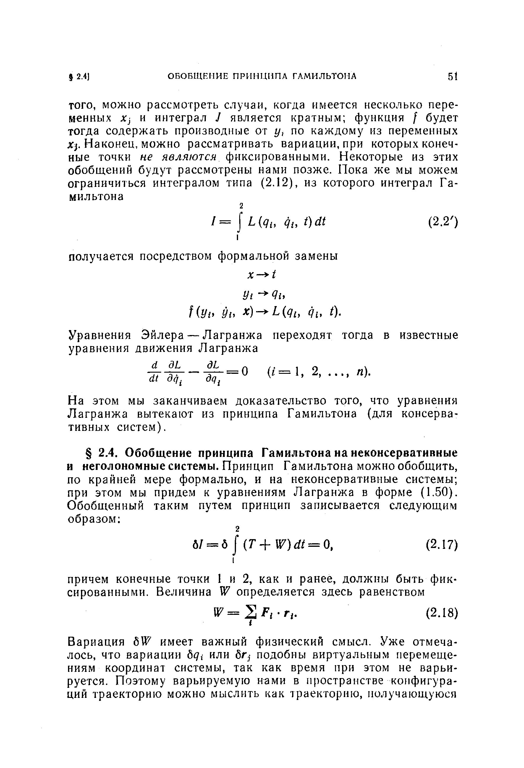 На этом мы заканчиваем доказательство того, что уравнения Лагранжа вытекают из принципа Гамильтона (для консервативных систем).
