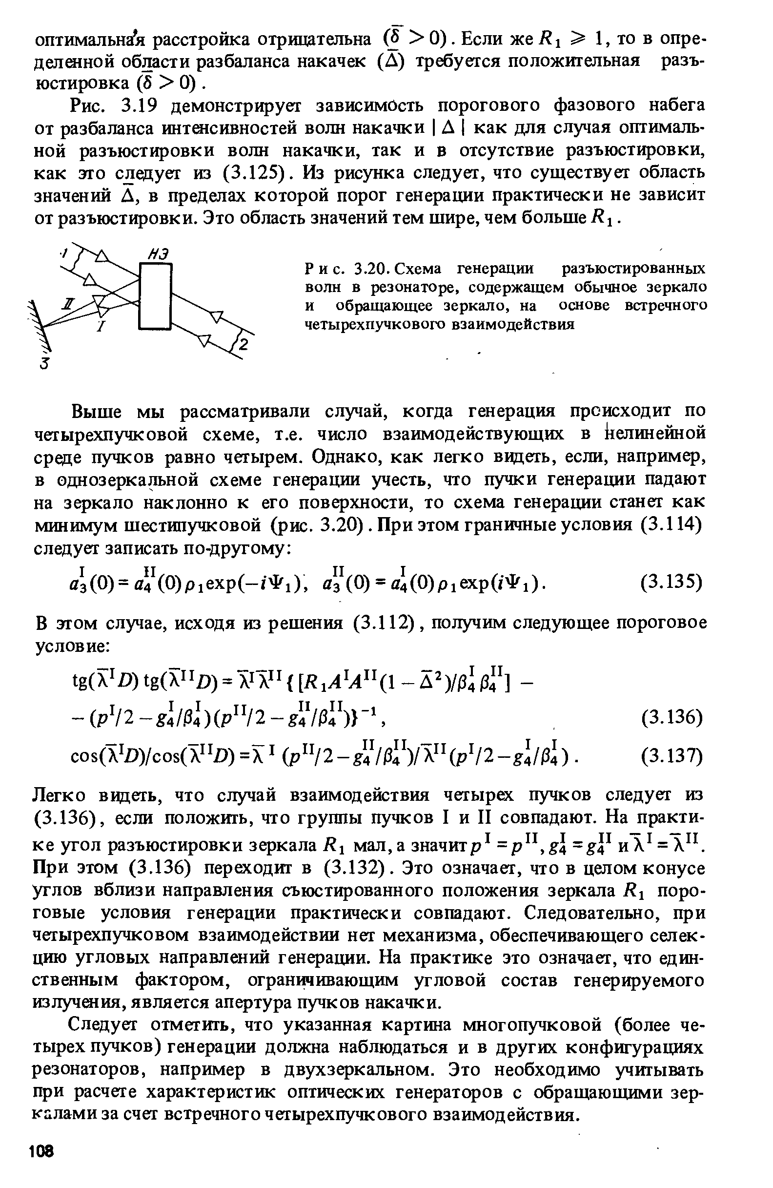 Рис. 3.20. Схема генерации разъюстированных волн в резонаторе, содержащем обычное зеркало и обращающее зеркало, на основе встречного четырехпучкового взаимодействия
