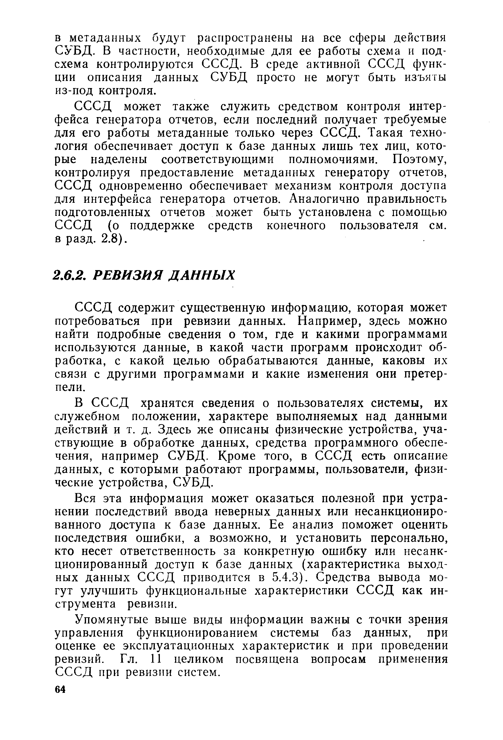 СССД содержит существеииую информацию, которая может потребоваться при ревизии данных. Например, здесь можно найти подробные сведения о том, где и какими программами используются данные, в какой части программ происходит обработка, с какой целью обрабатываются данные, каковы их связи с другими программами и какие изменения они претерпели.
