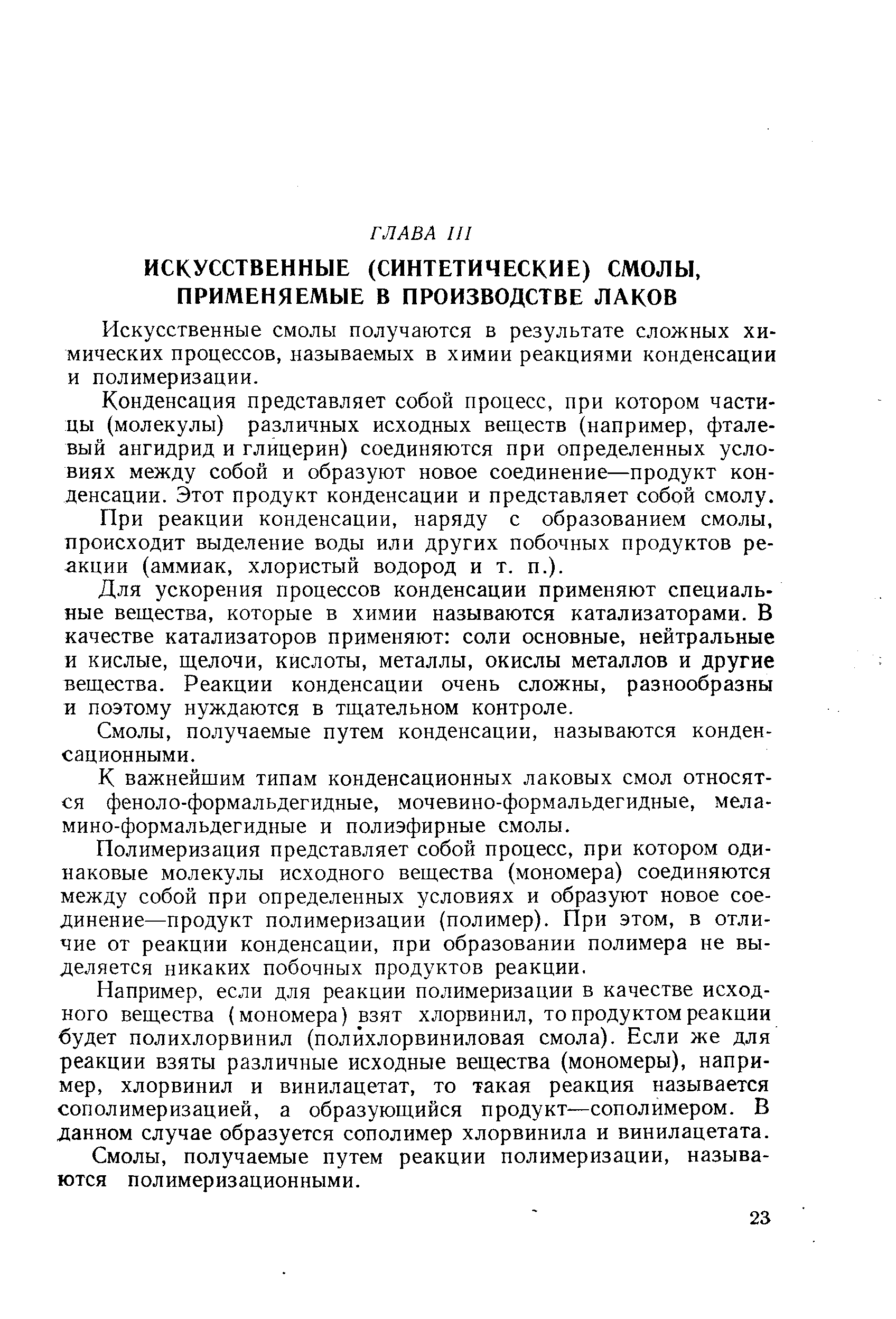 Искусственные смолы получаются в результате сложных химических процессов, называемых в химии реакциями конденсации и полимеризации.
