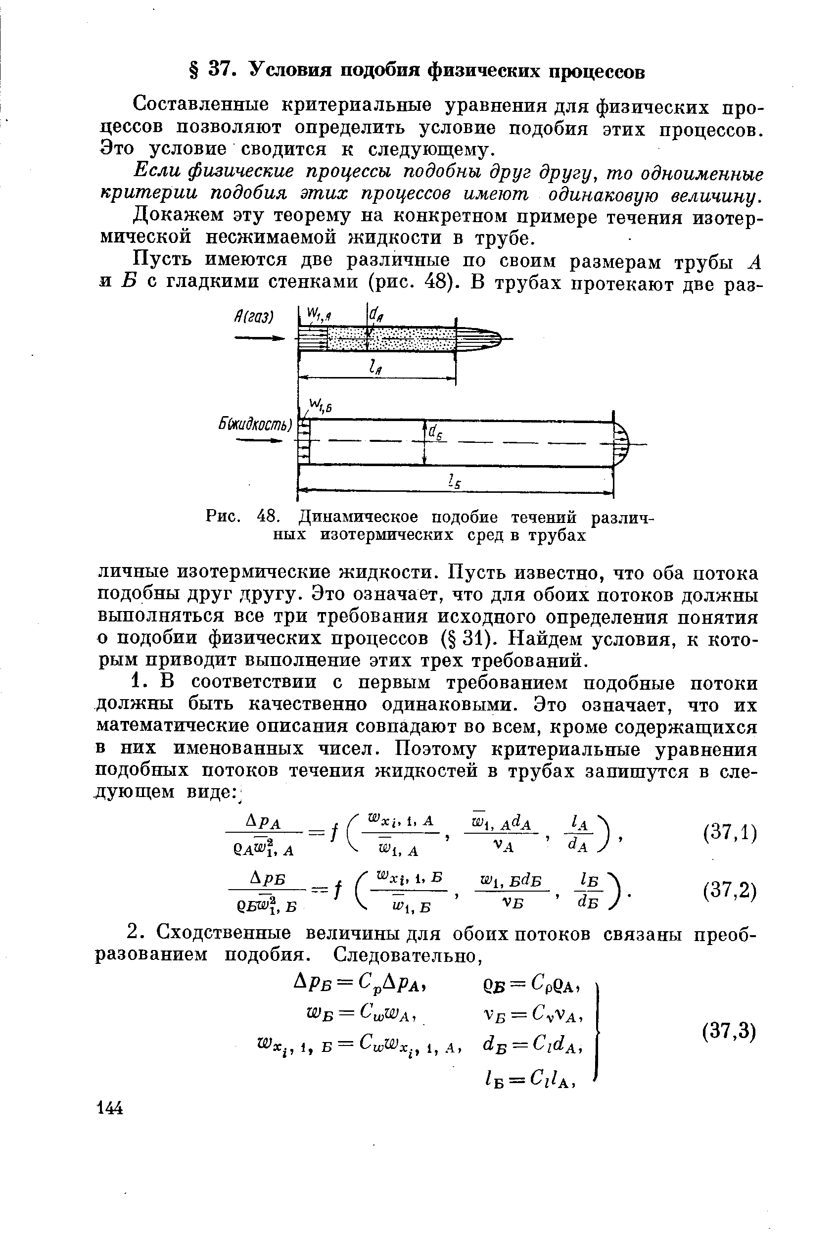 Составленные критериальные уравнения для физических процессов позволяют определить условие подобия этих процессов. Это условие сводится к следующему.
