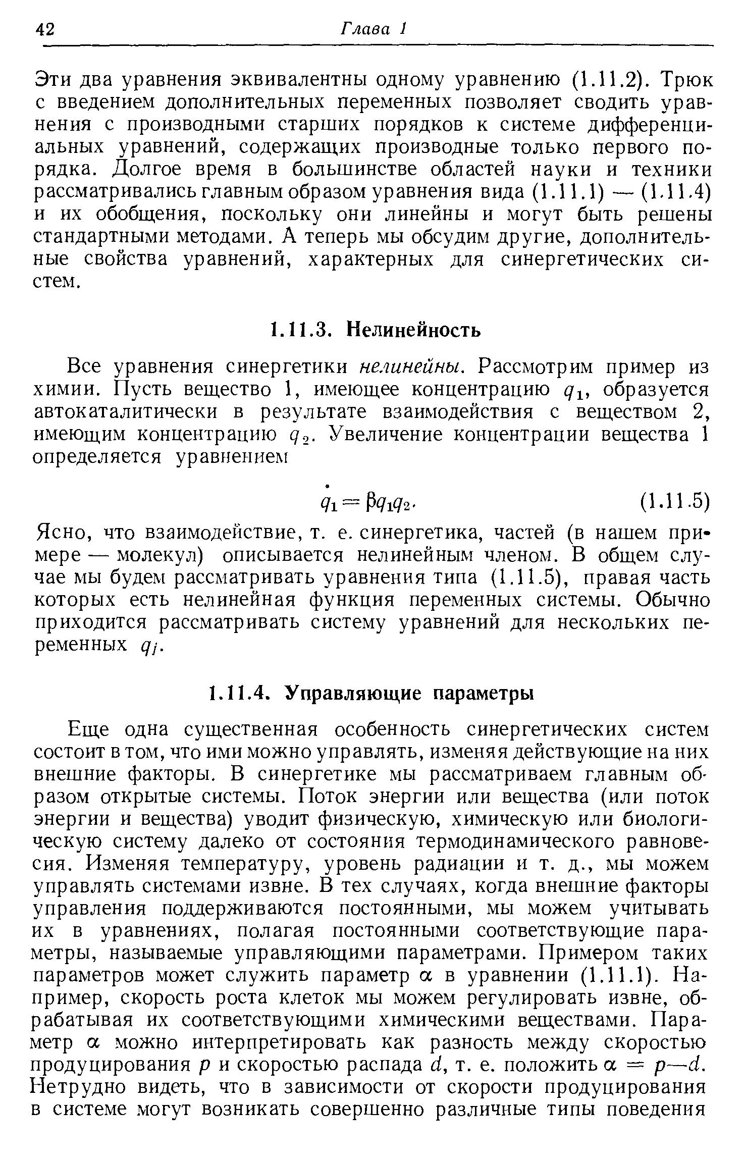 что взаимодействие, т. е. синергетика, частей (в нашем примере — молекул) описывается нелинейным членом. В общем случае мы будем рассматривать уравнения типа (1.11.5), правая часть которых есть нелинейная функция переменных системы. Обычно приходится рассматривать систему уравнений для нескольких переменных qj.
