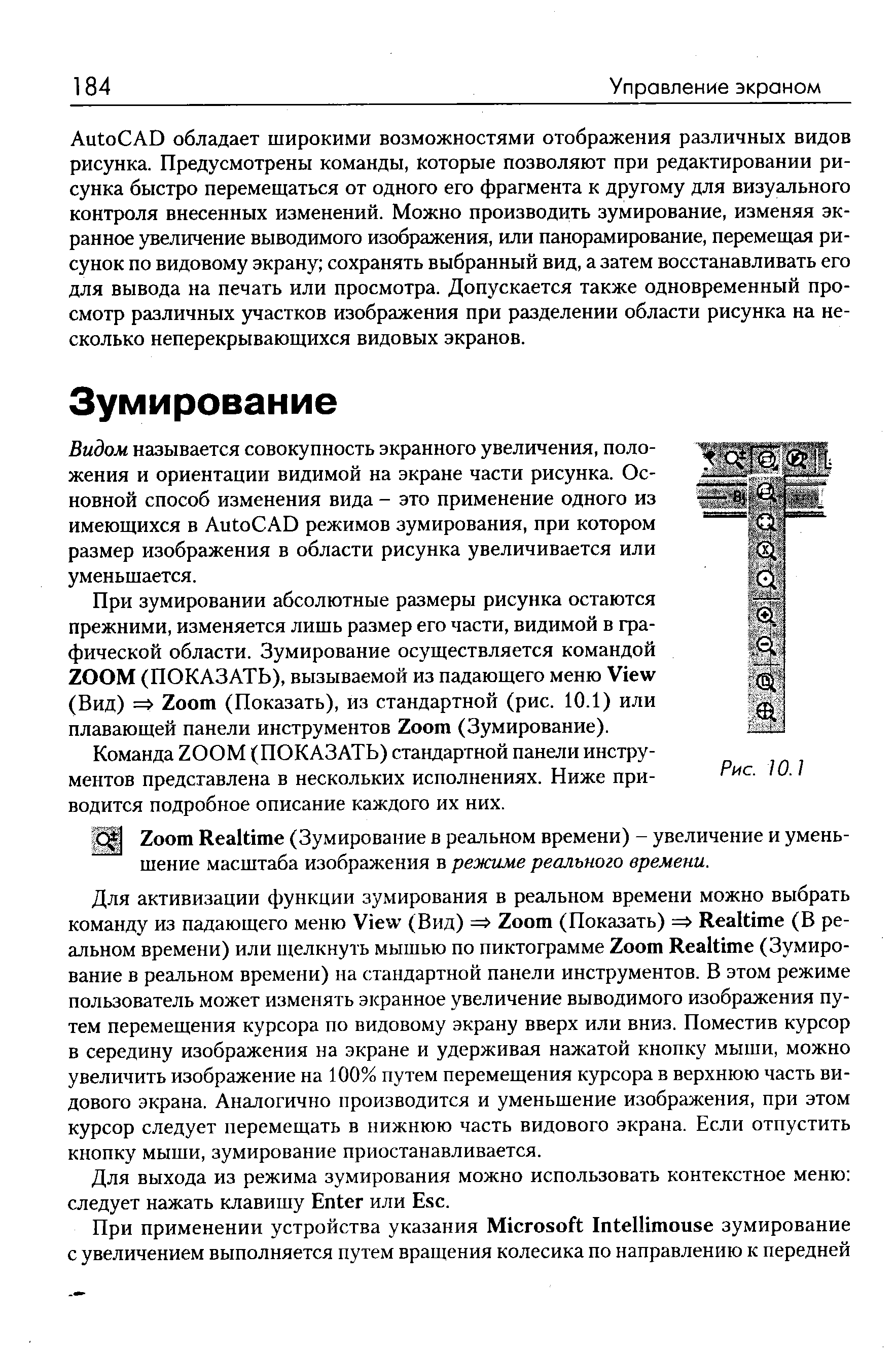 Видом называется совокупность экранного увеличения, положения и ориентации видимой на экране части рисунка. Основной способ изменения вида - это применение одного из имеющихся в Auto AD режимов зумирования, при котором размер изображения в области рисунка увеличивается или уменьшается.
