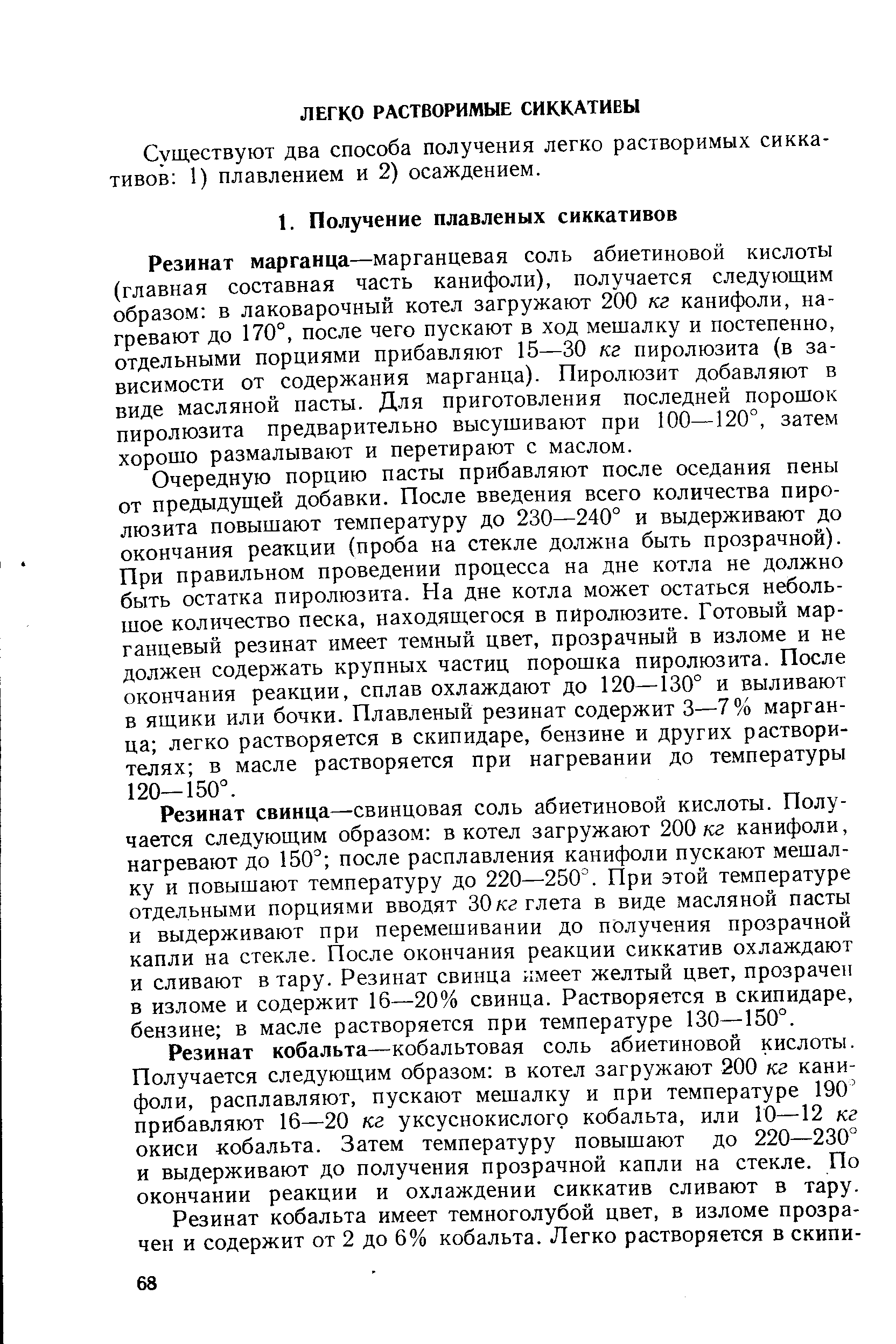 Существуют два способа получения легко растворимых сиккативов 1) плавлением и 2) осаждением.
