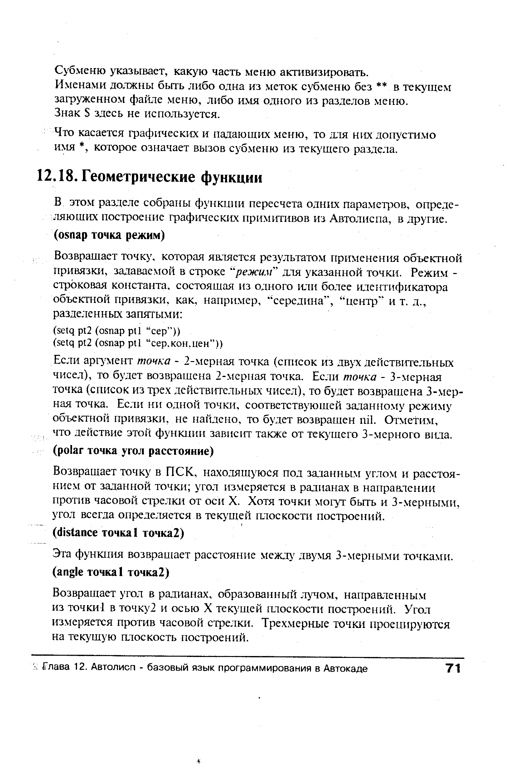 Возвращает угол в ратианах, образованный л чом, напраатенным из точки в точку 2 и осью X тек) щей плоскости построений. Угол измеряется против часовой стрелки. Трех.мерные точки проецируются на теку щую плоскость построений.
